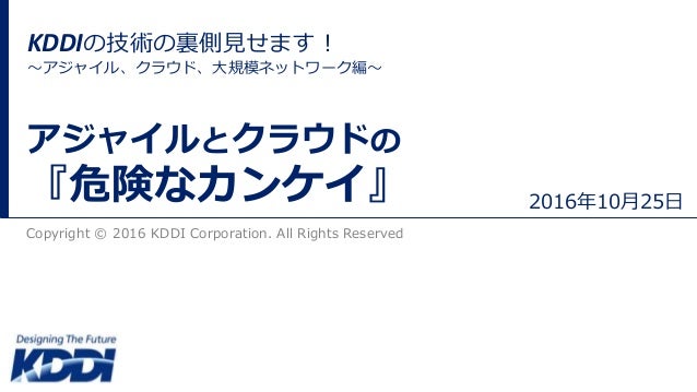 アジャイルとクラウドの 危険なカンケイ アジャイルとクラウドの 危険なカンケイ