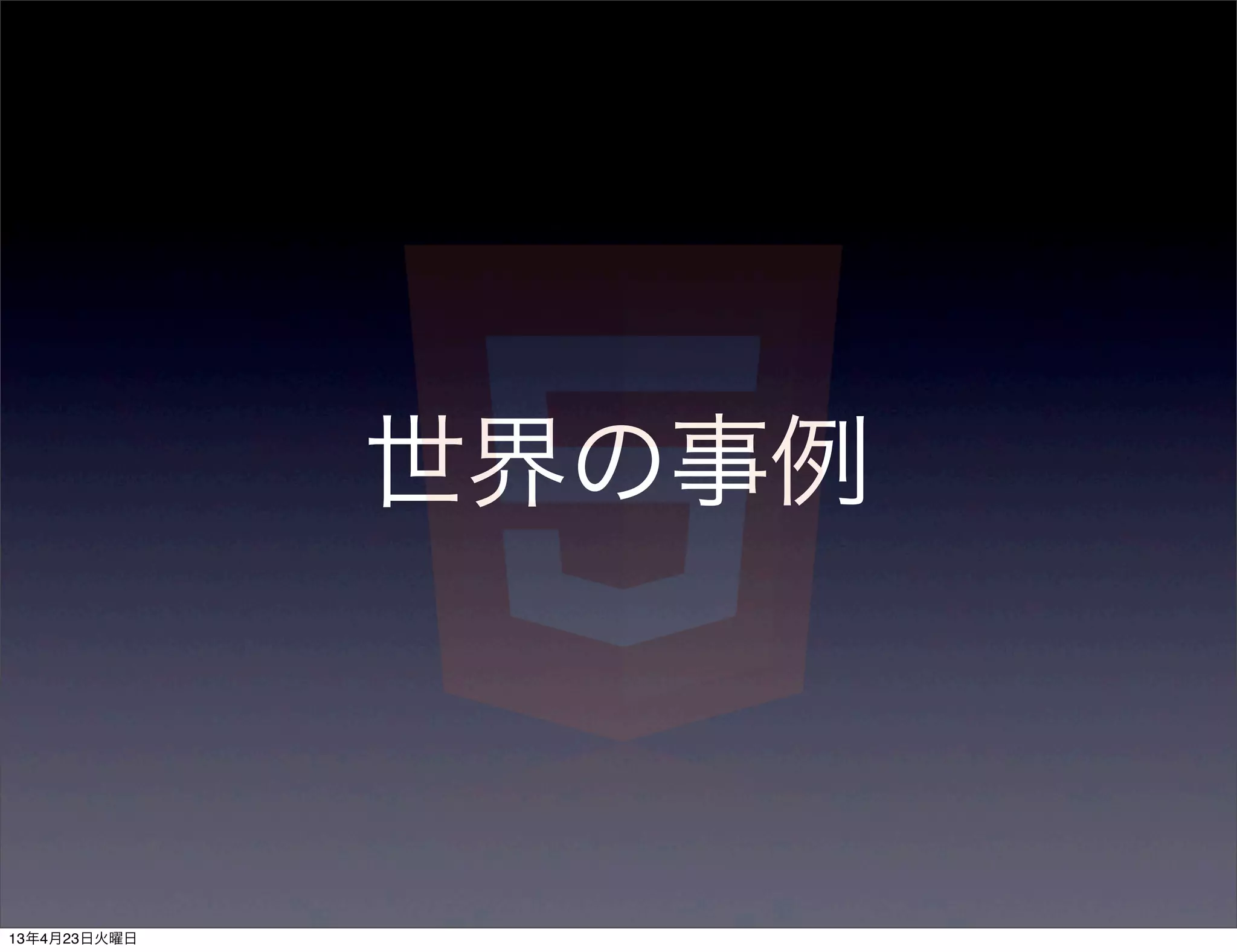 世界の事例



13年4月23日火曜日
 