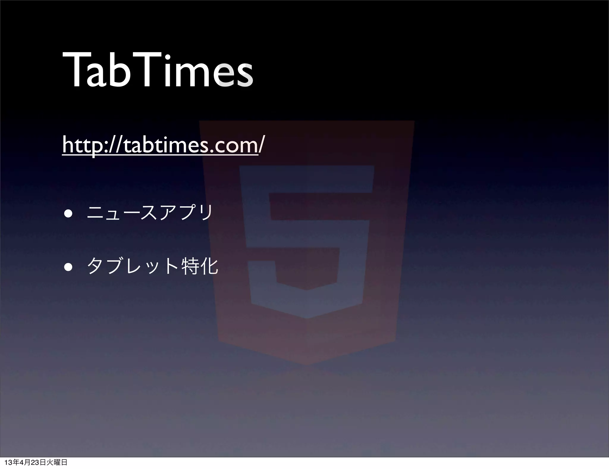 TabTimes
         http://tabtimes.com/

          •   ニュースアプリ


          •   タブレット特化




13年4月23日火曜日
 