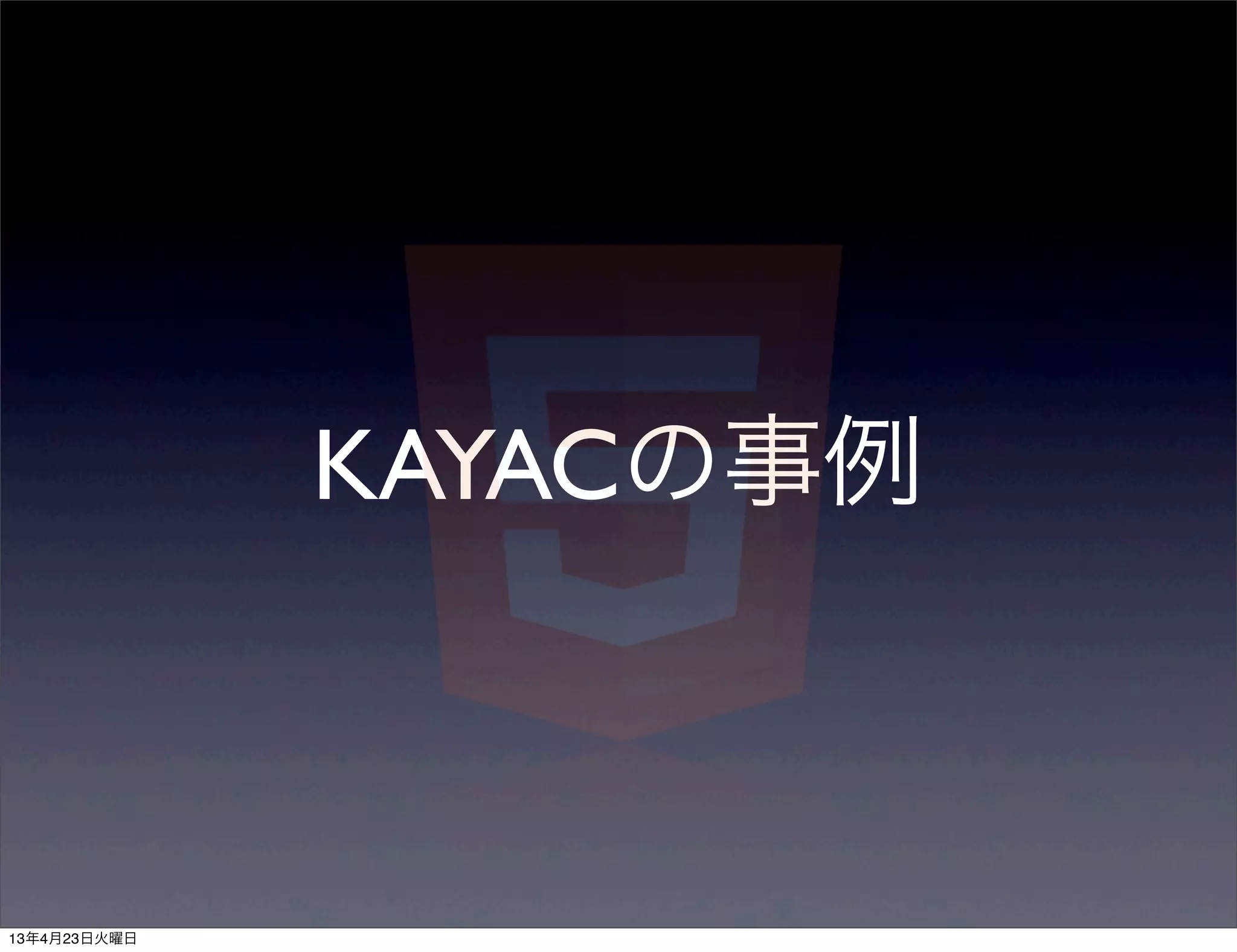 KAYACの事例



13年4月23日火曜日
 