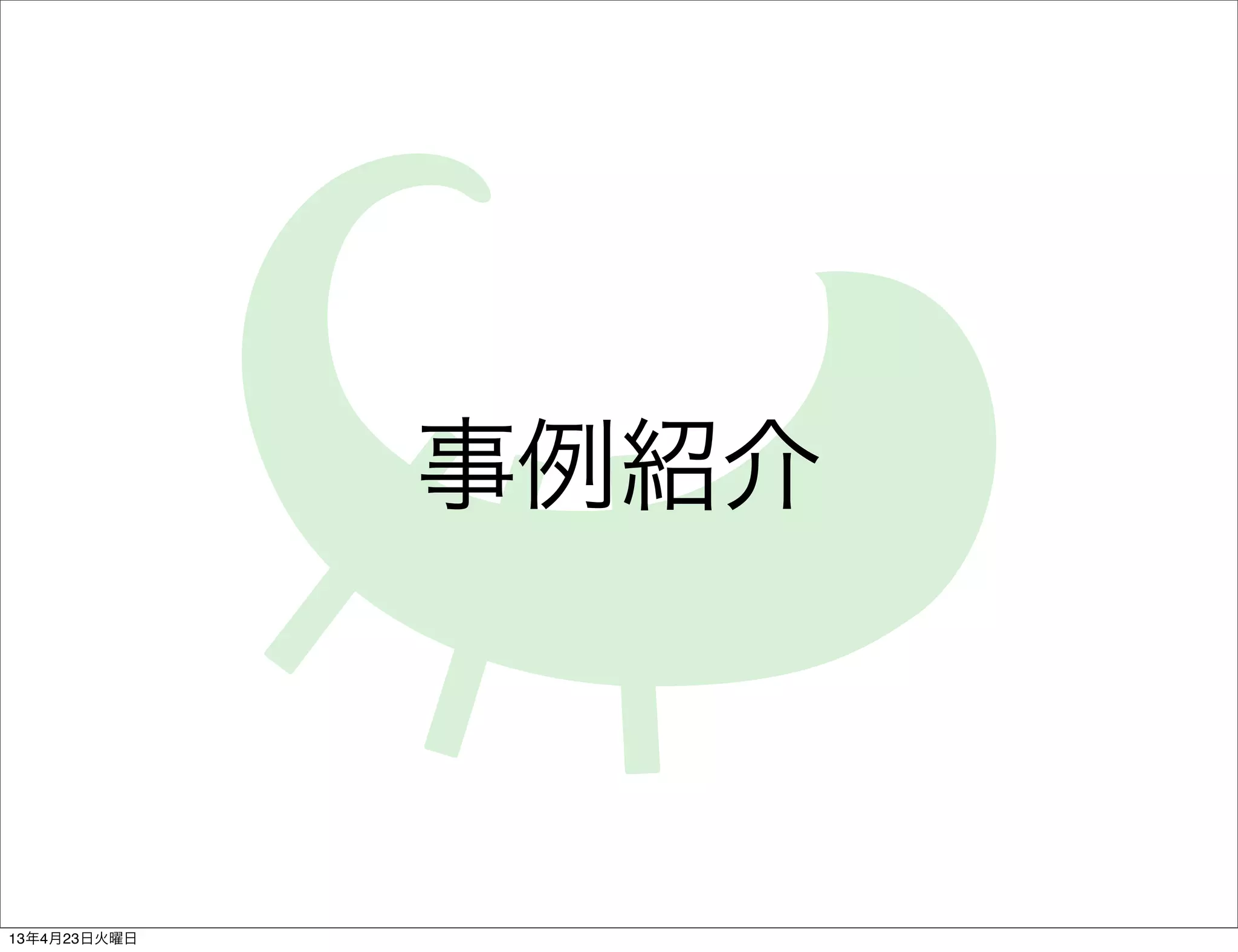 事例紹介



13年4月23日火曜日
 