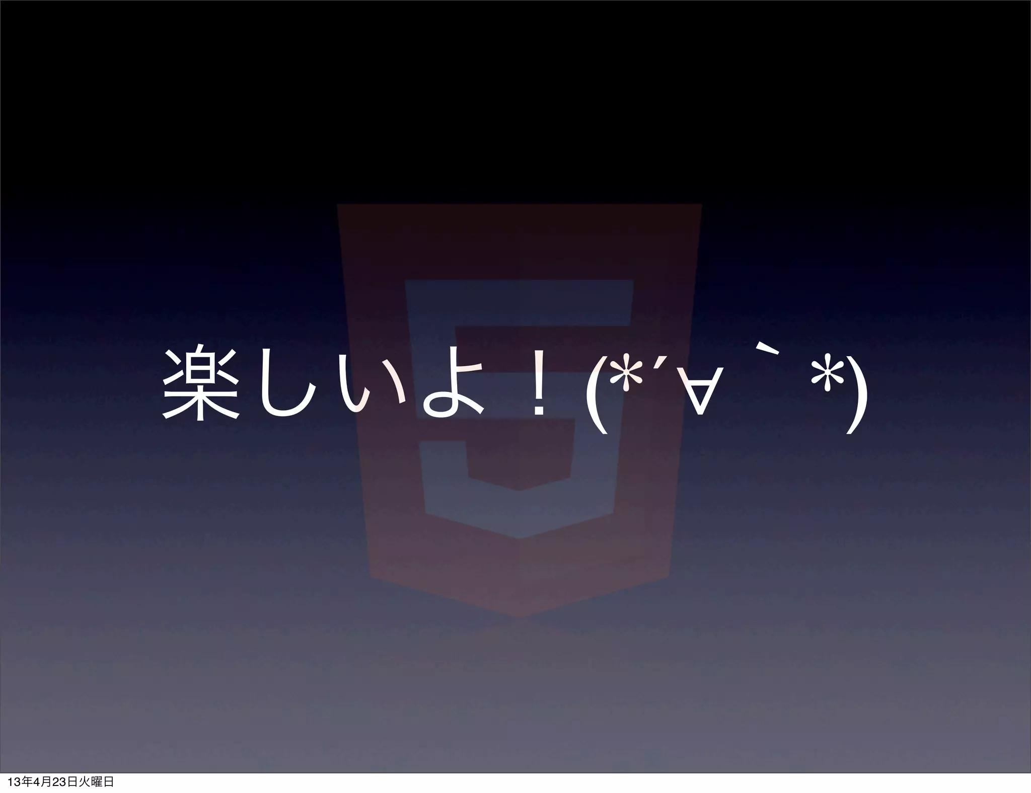 楽しいよ！(*´∀｀*)



13年4月23日火曜日
 