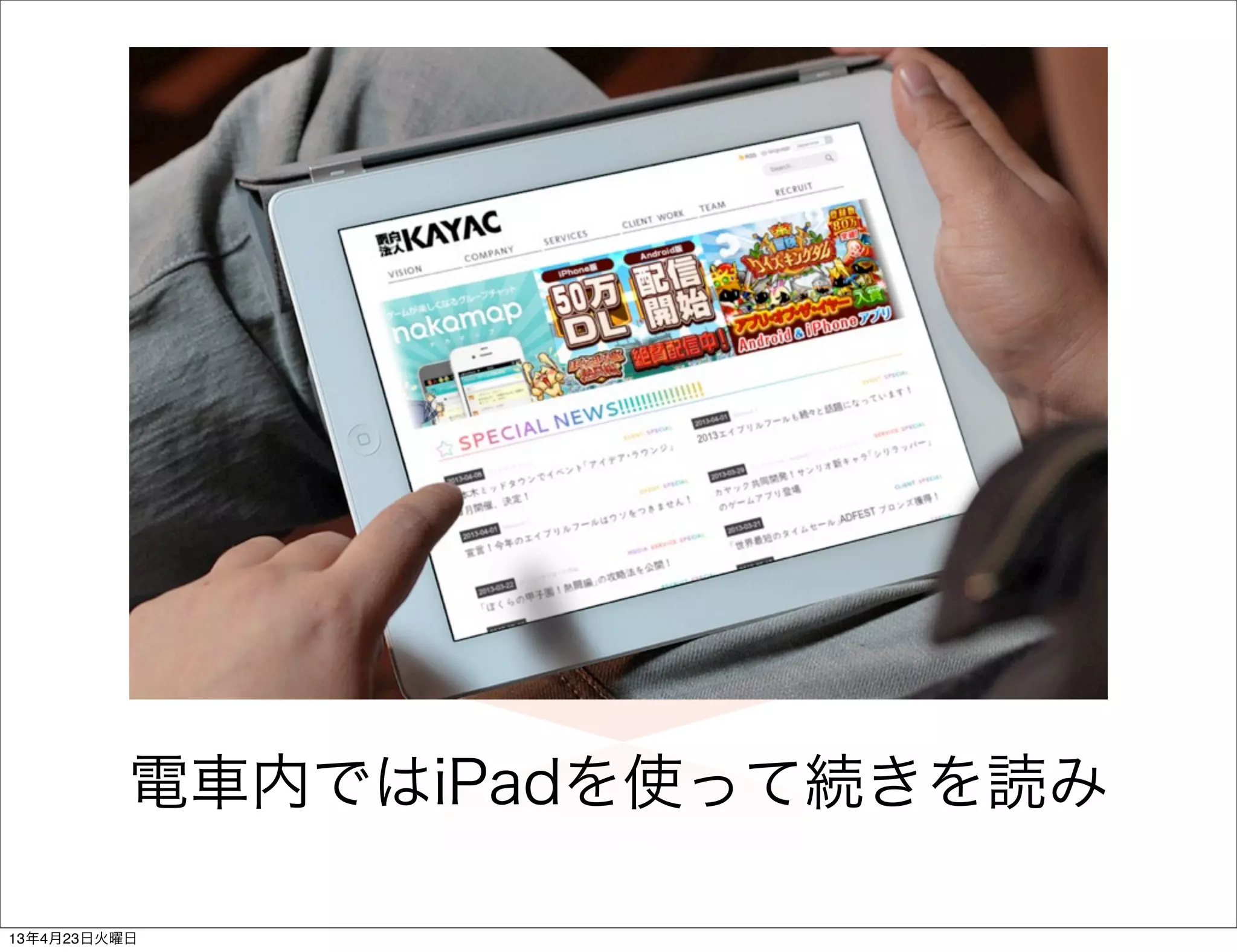 電車内ではiPadを使って続きを読み

13年4月23日火曜日
 