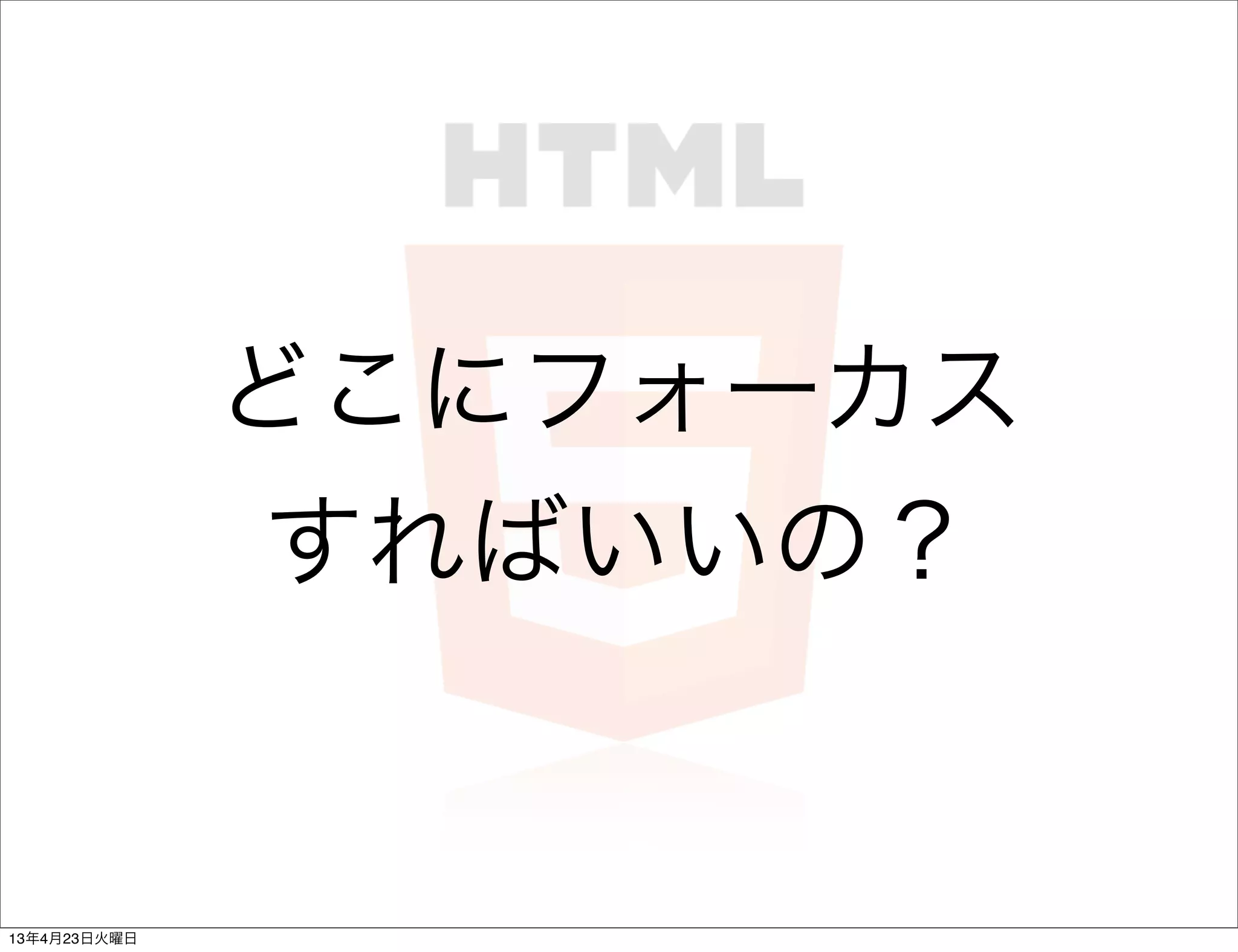 どこにフォーカス
              すればいいの？


13年4月23日火曜日
 