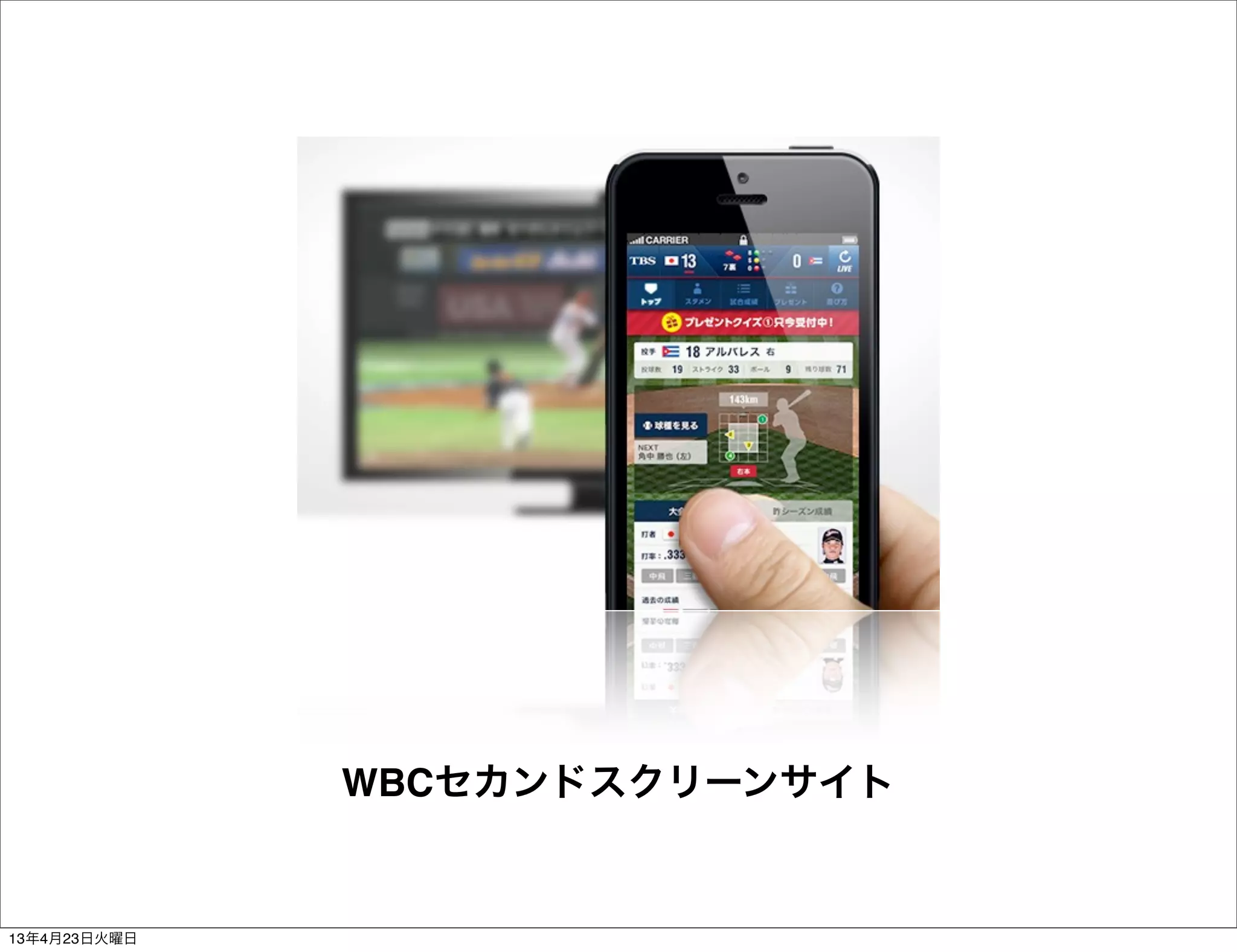 WBCセカンドスクリーンサイト


13年4月23日火曜日
 