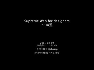 Supreme Web for designers
           IA




         2011-03-09

                 @ahaseg
     @concentinc / #ia_juku
 