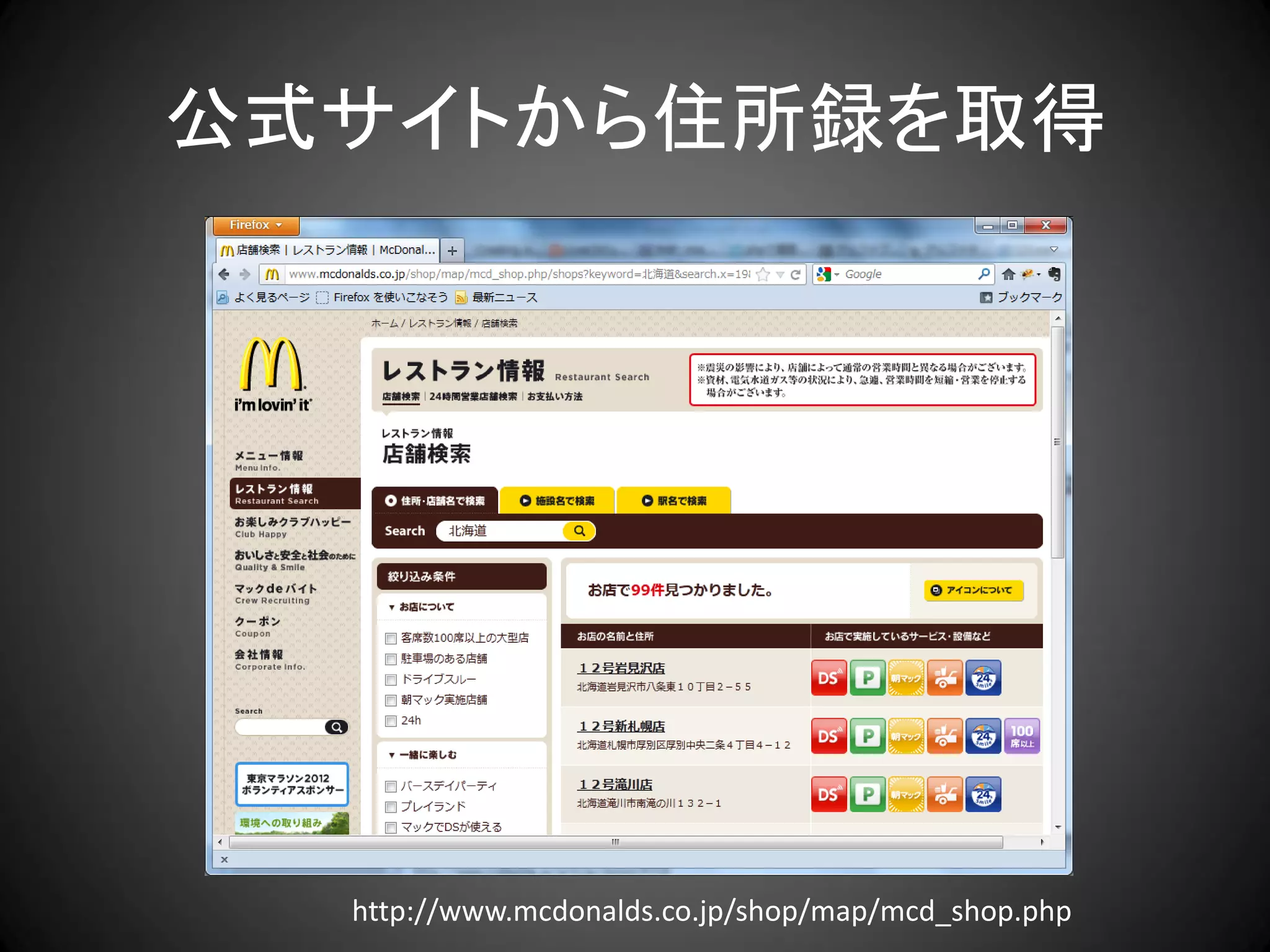 公式サイトから住所録を取得




  http://www.mcdonalds.co.jp/shop/map/mcd_shop.php
 