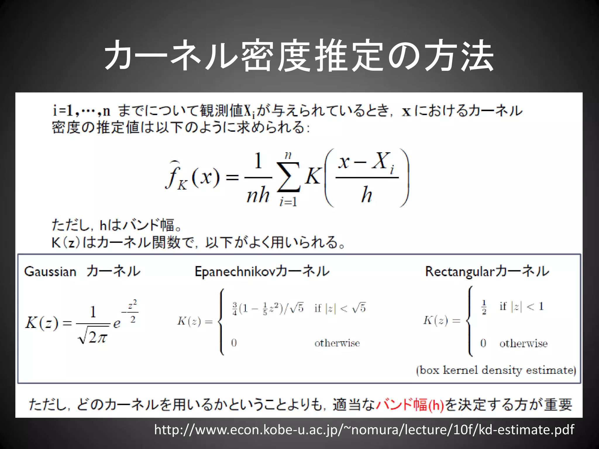 カーネル密度推定の方法




 http://www.econ.kobe-u.ac.jp/~nomura/lecture/10f/kd-estimate.pdf
 