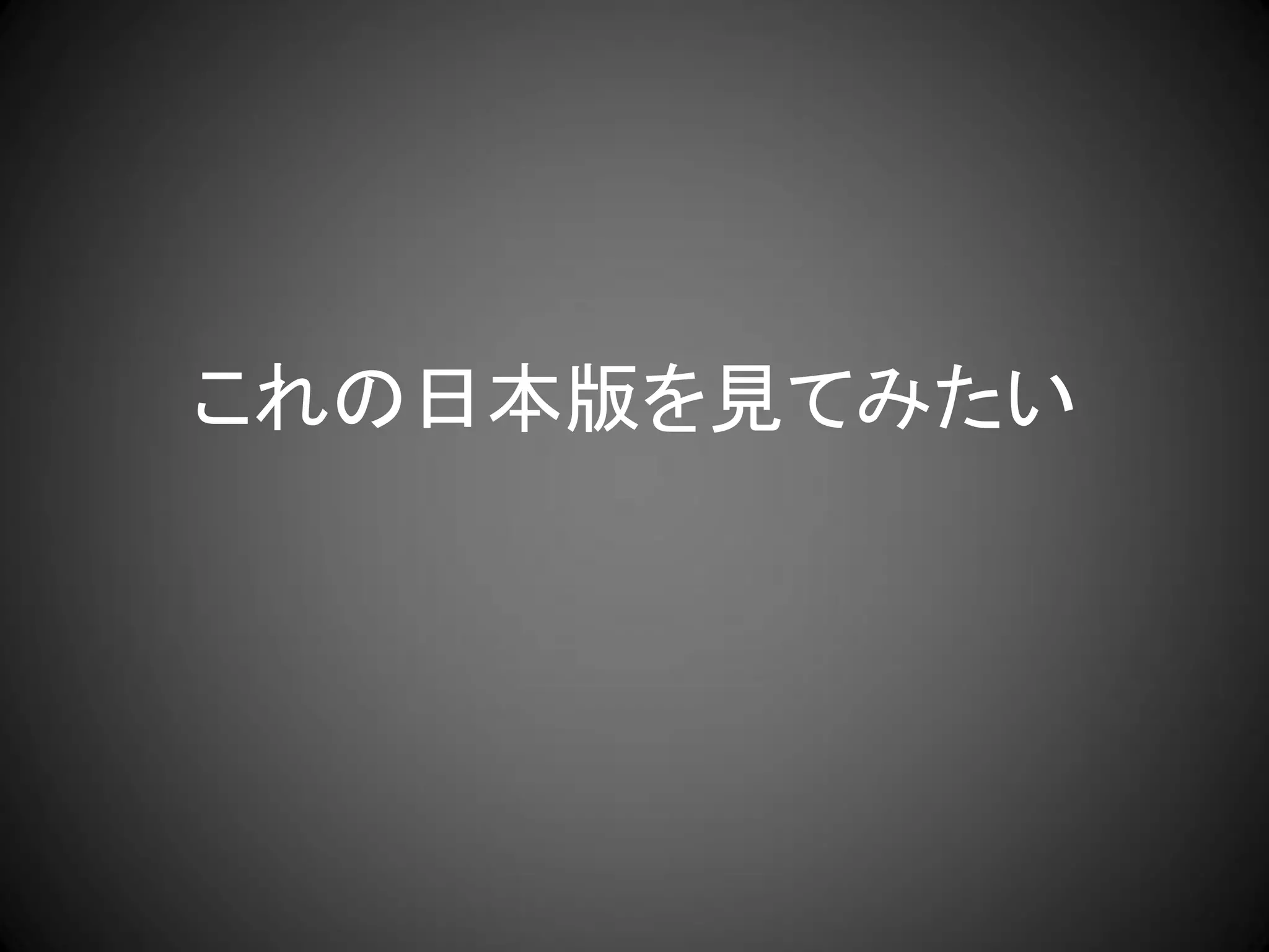 これの日本版を見てみたい
 