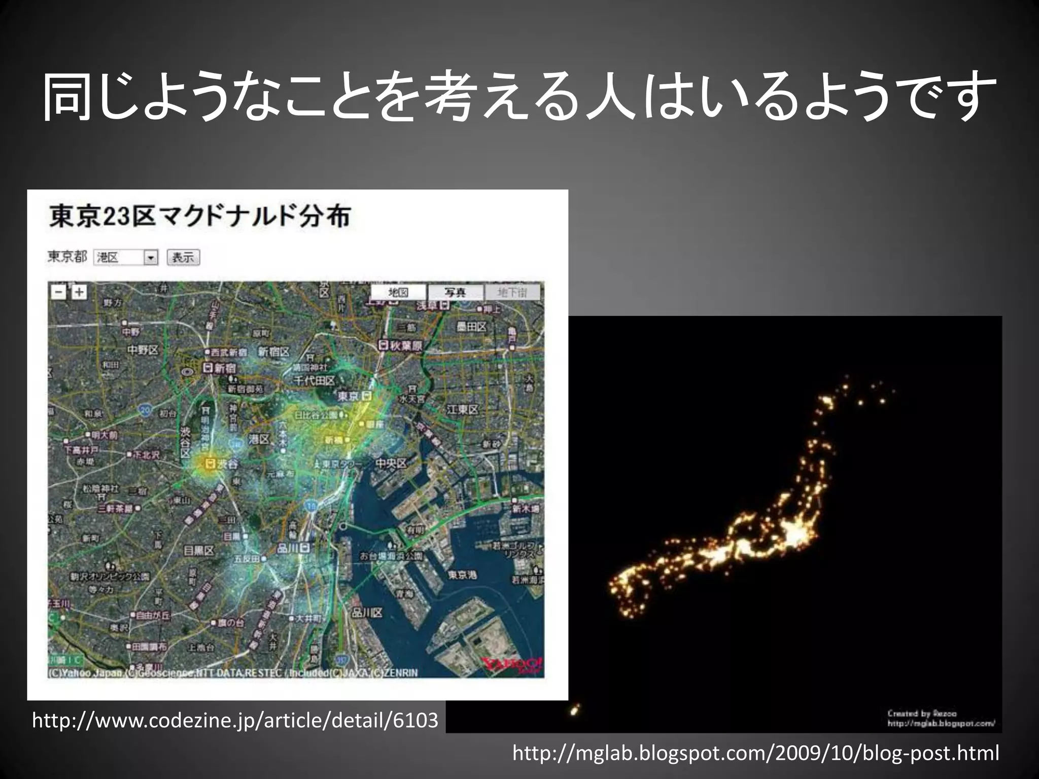 同じようなことを考える人はいるようです




http://www.codezine.jp/article/detail/6103
                                             http://mglab.blogspot.com/2009/10/blog-post.html
 
