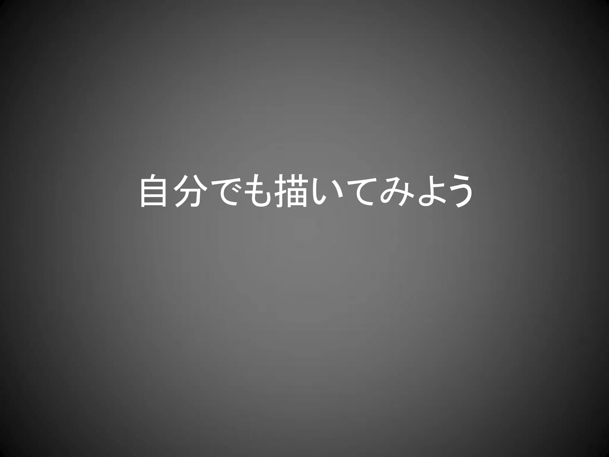 自分でも描いてみよう
 