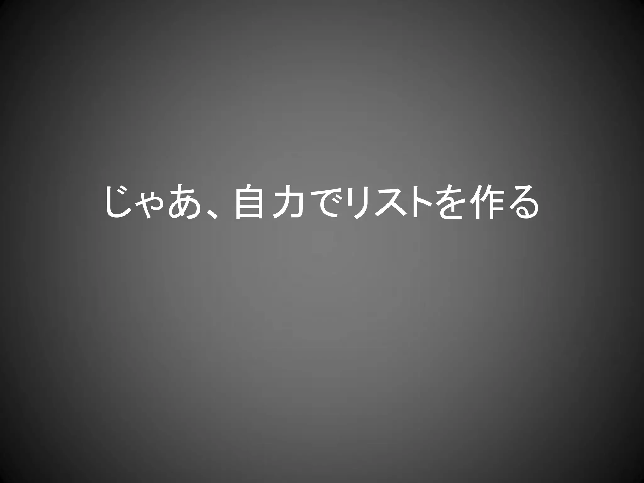 じゃあ、自力でリストを作る
 