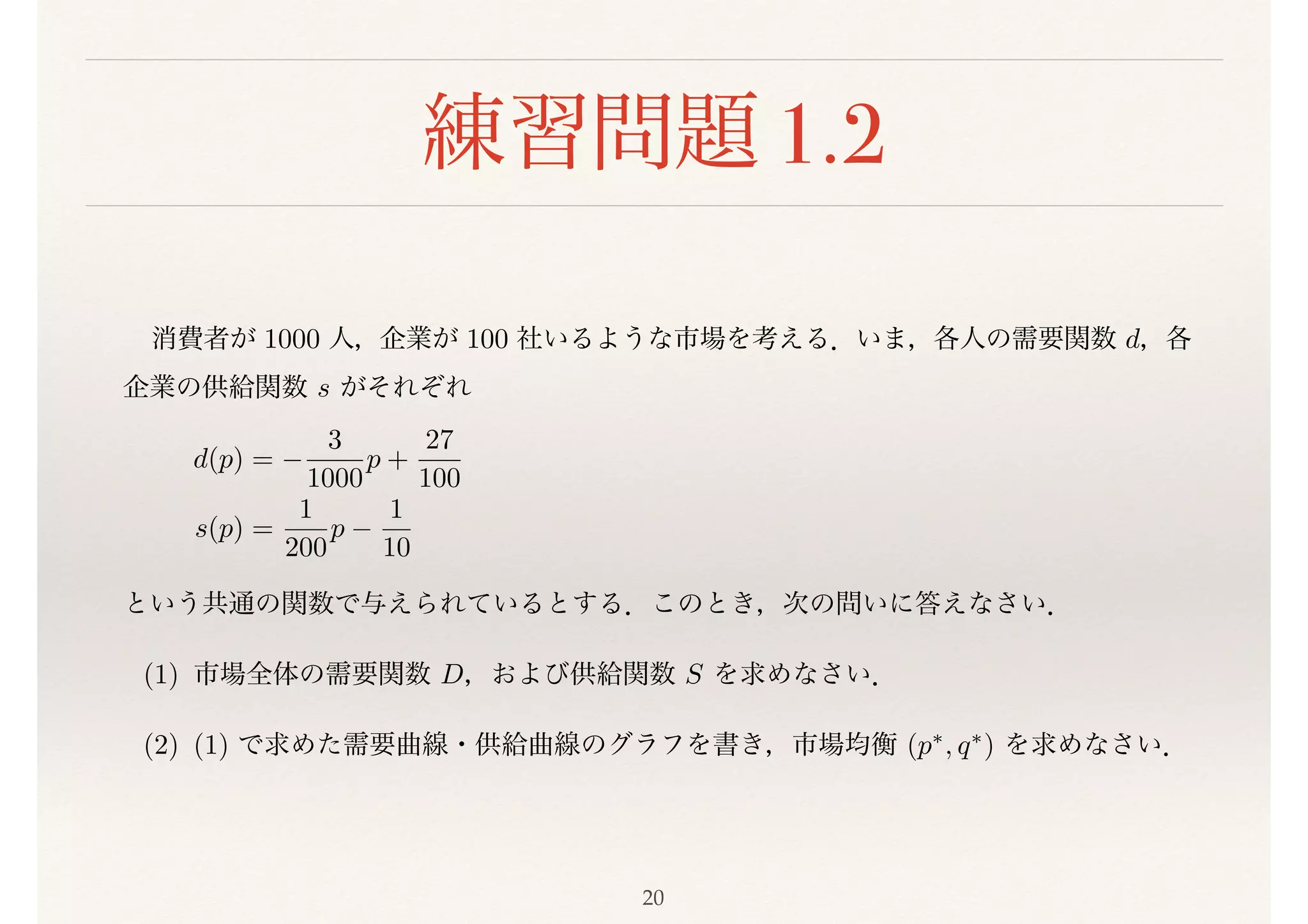 経済学で出る数学』1章（前半） | PDF