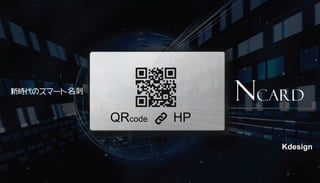新時代のスマート名刺
Ncard
Kdesign
QRcode HP
 