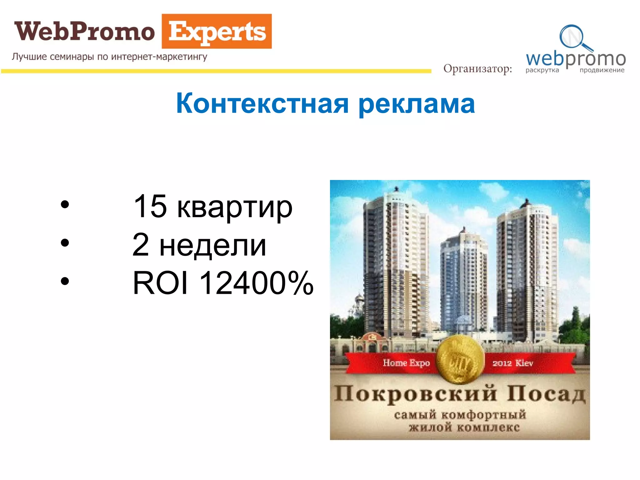 Контекстная реклама
• 15 квартир
• 2 недели
• ROI 12400%
 