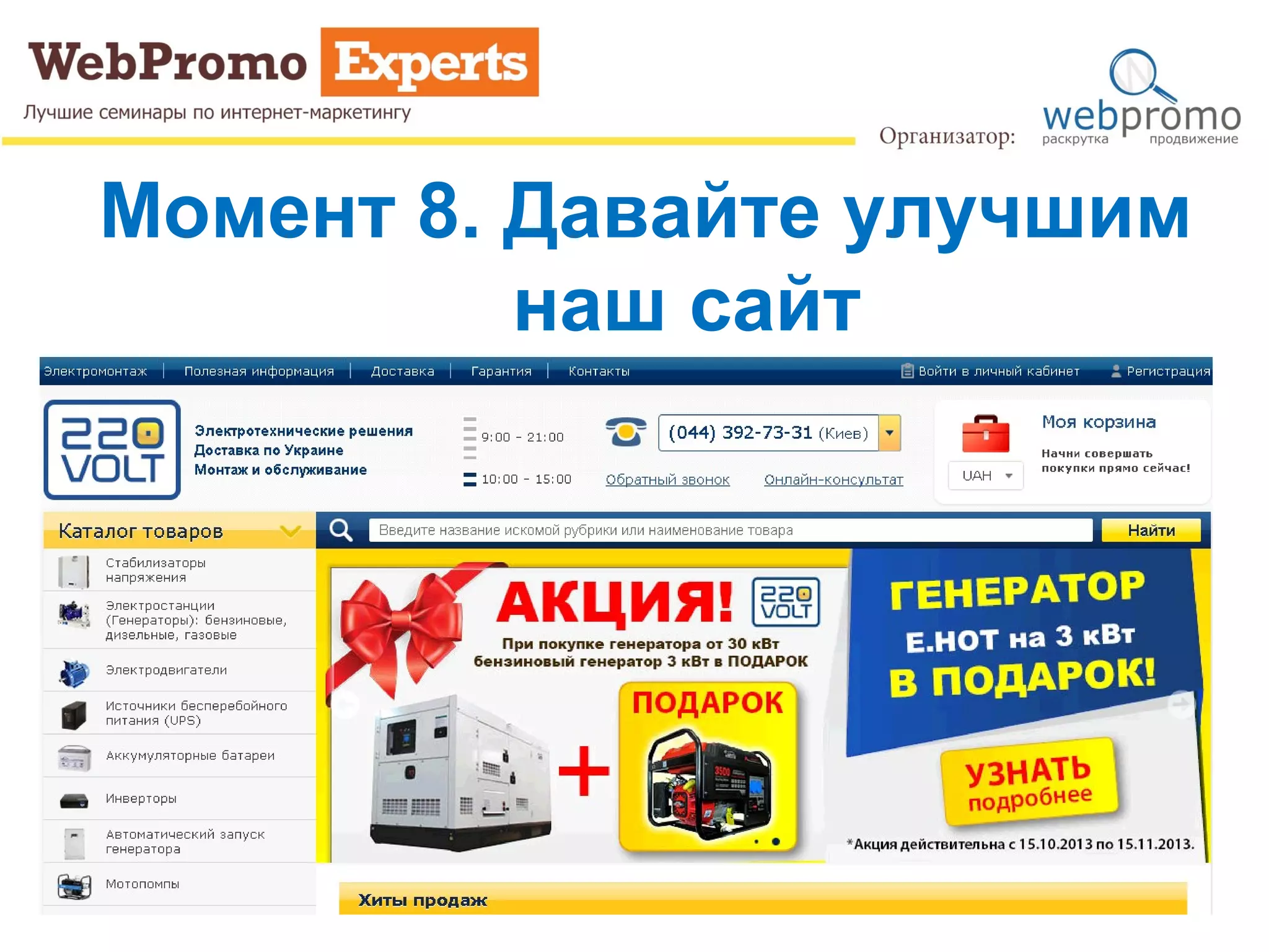 Момент 8. Давайте улучшим
наш сайт
 