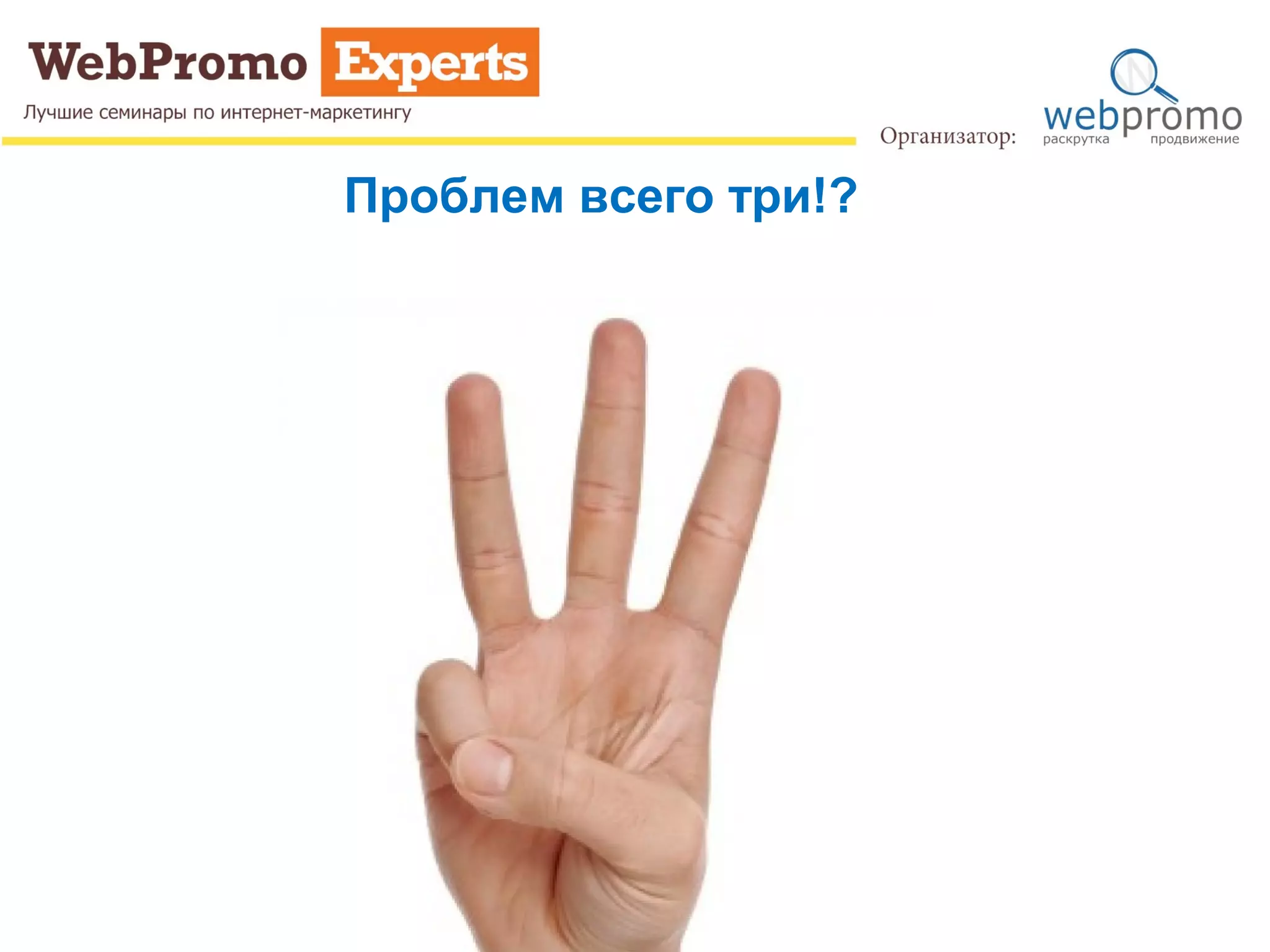 Проблем всего три!?
 