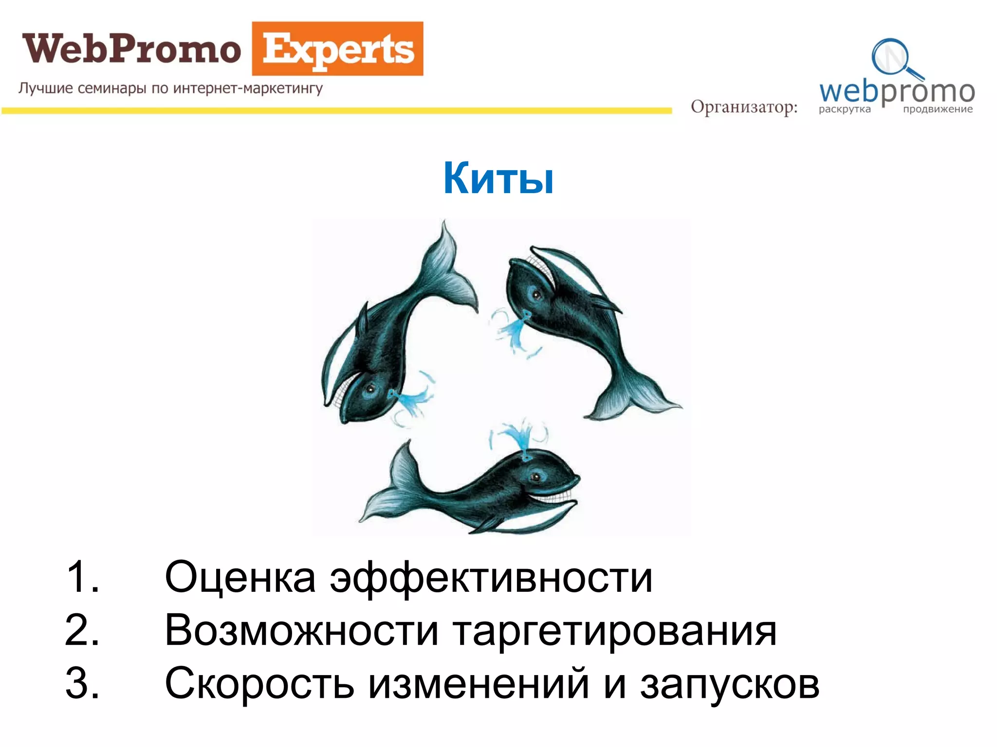 Киты
1. Оценка эффективности
2. Возможности таргетирования
3. Скорость изменений и запусков
 