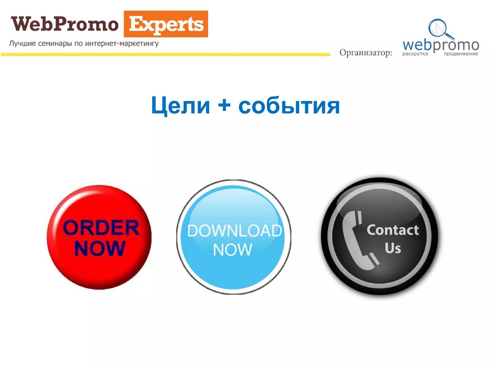 Цели + события
 