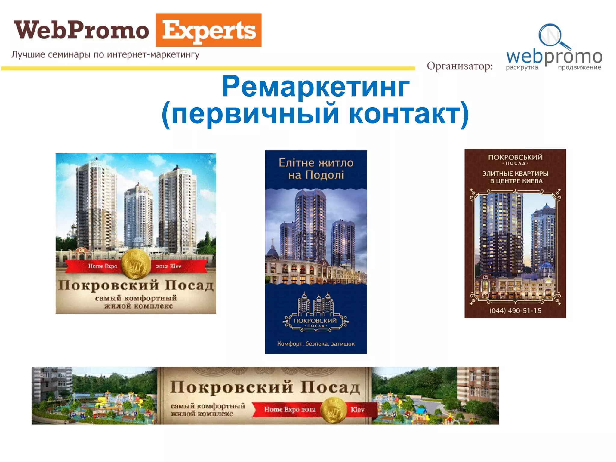 Ремаркетинг
(первичный контакт)
 