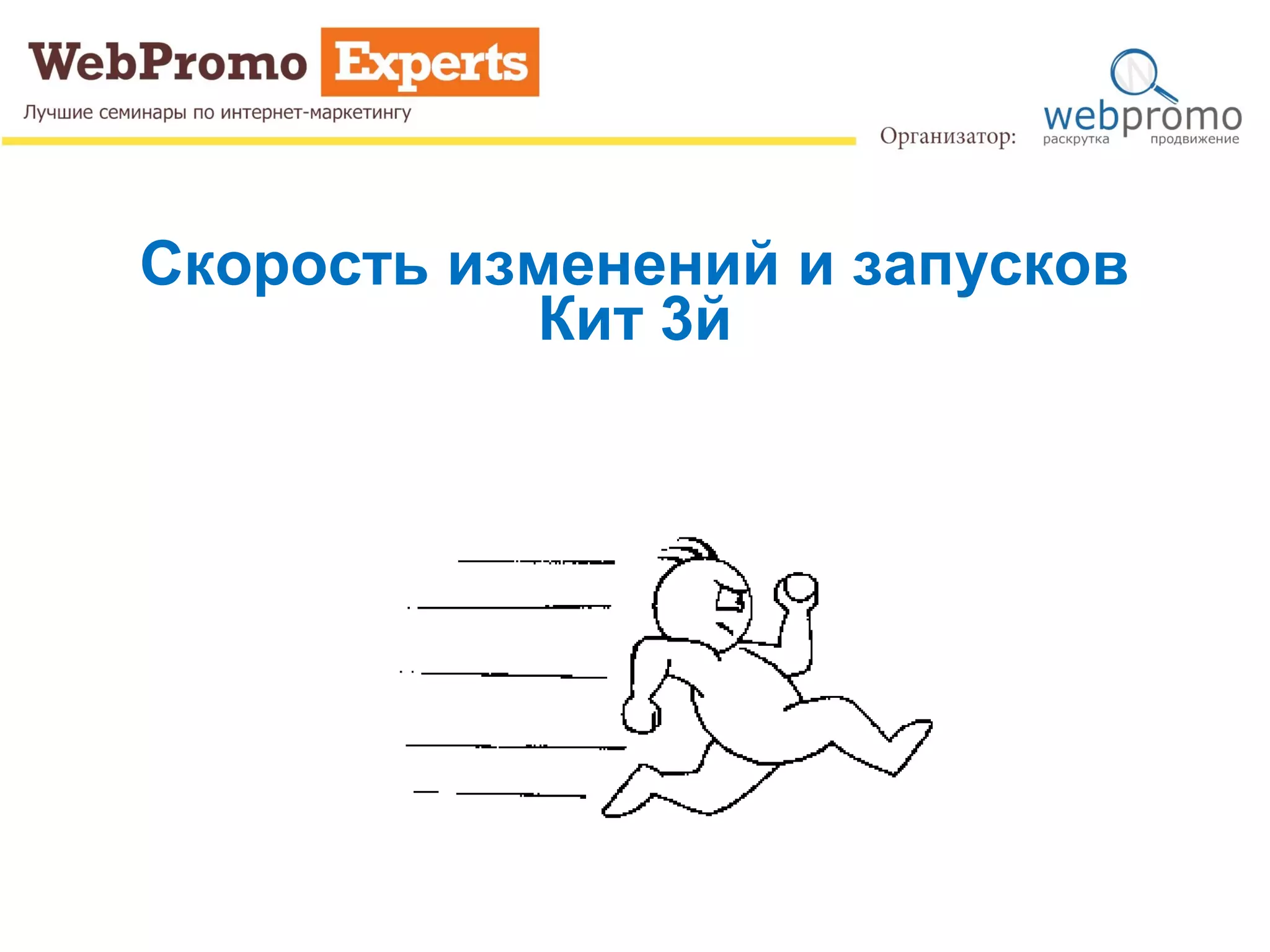 Скорость изменений и запусков
Кит 3й
 