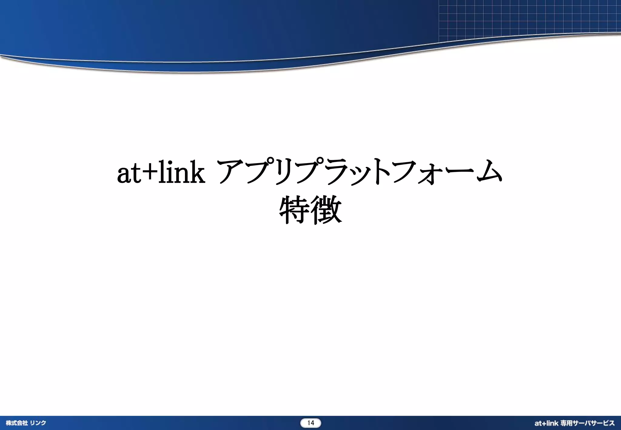 at+link アプリプラットフォーム
          特徴




         14
 