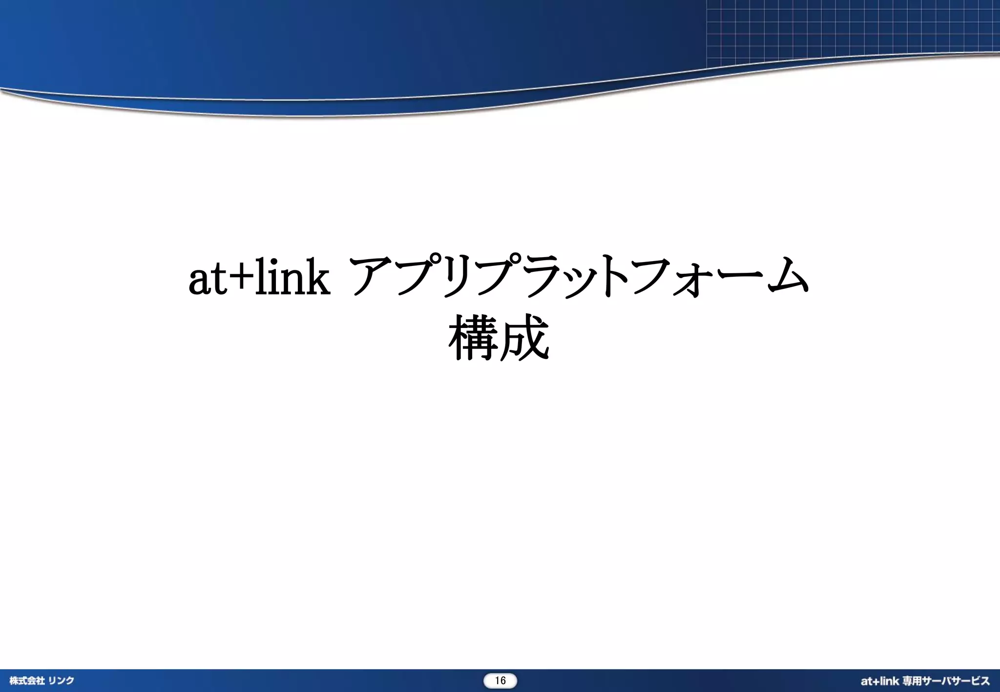 at+link アプリプラットフォーム
          構成




         16
 