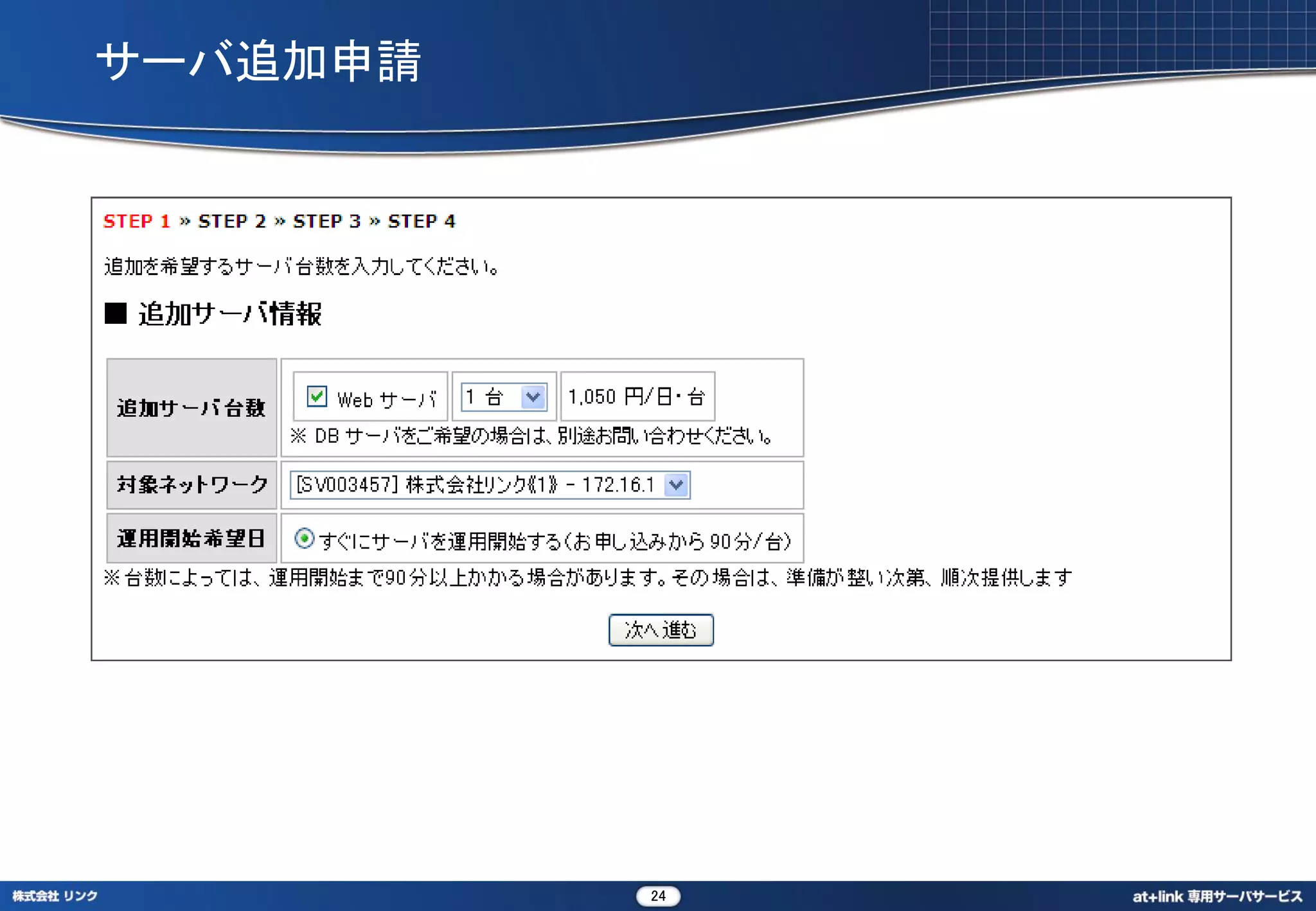 サーバ追加申請




          24
 