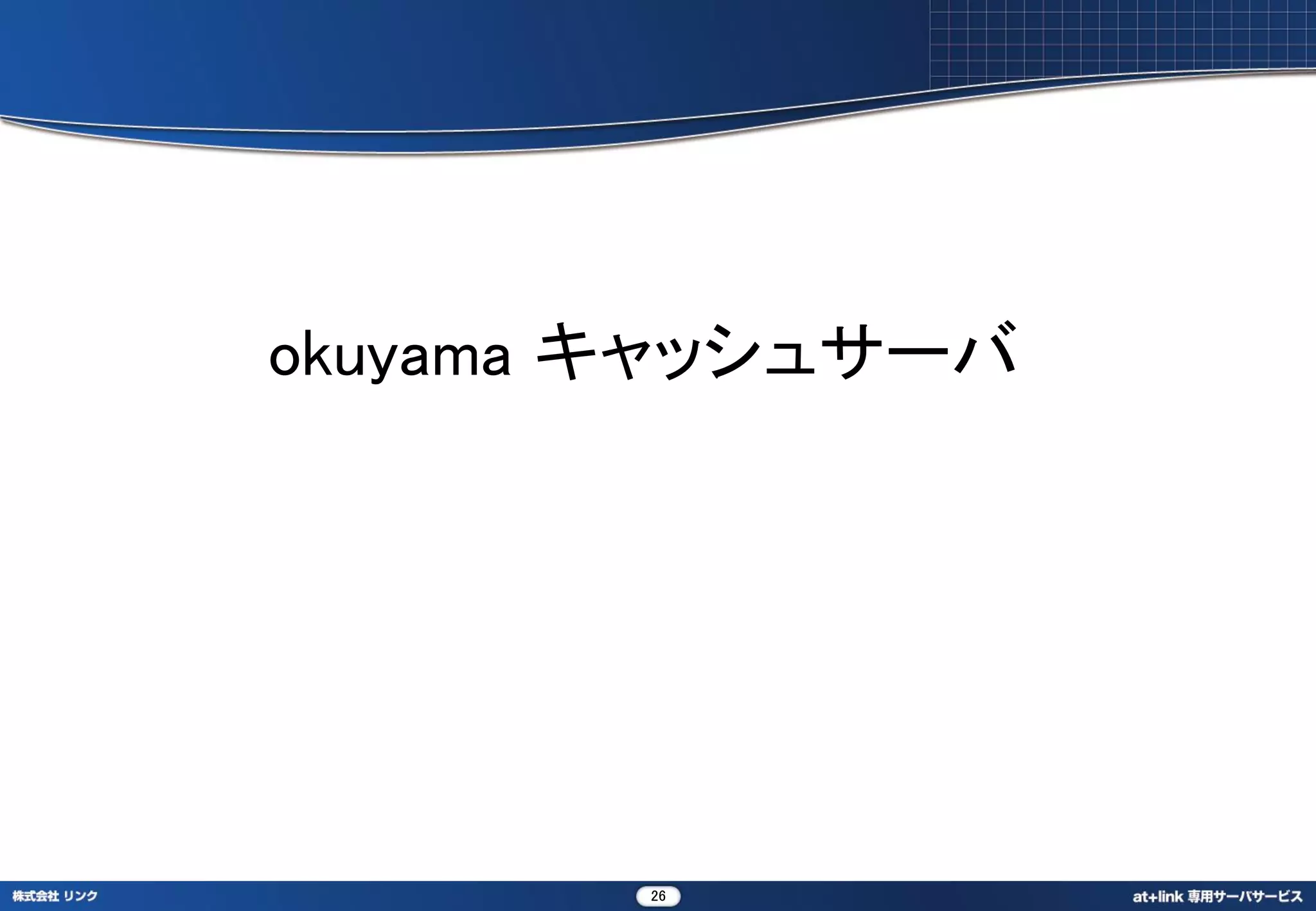 okuyama キャッシュサーバ




        26
 
