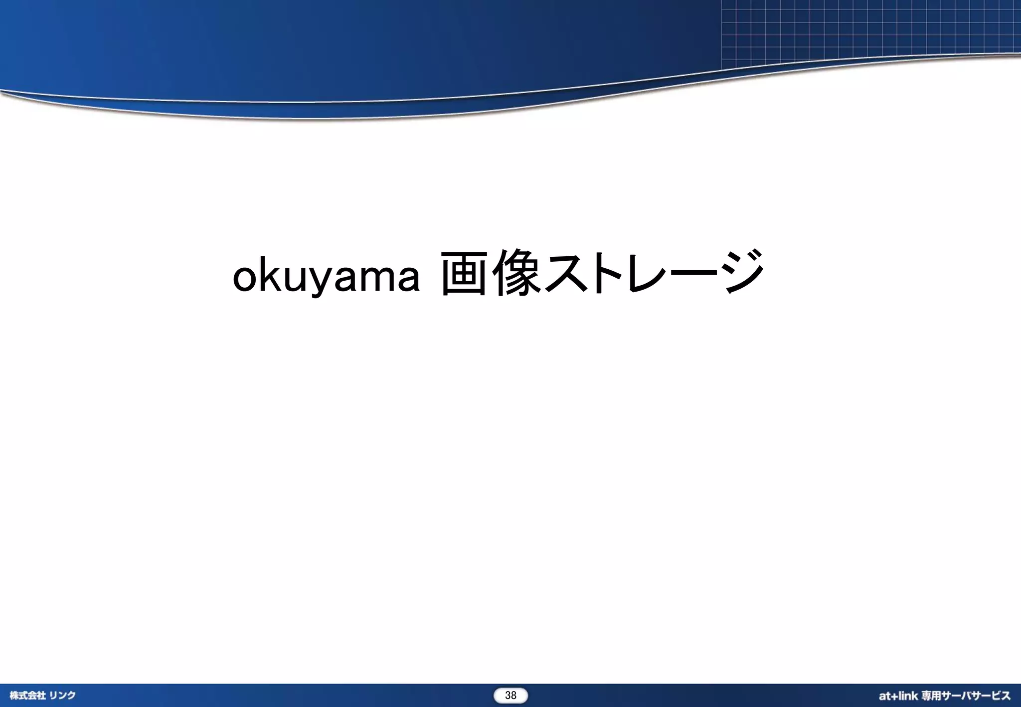okuyama 画像ストレージ




       38
 