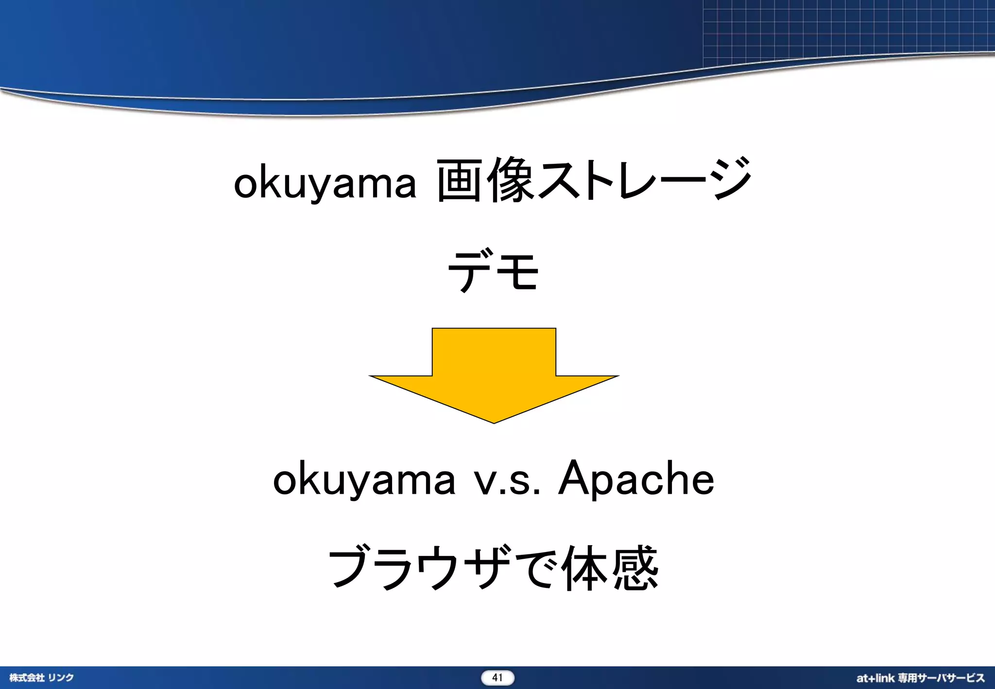 okuyama 画像ストレージ
        デモ



 okuyama v.s. Apache
   ブラウザで体感
          41
 