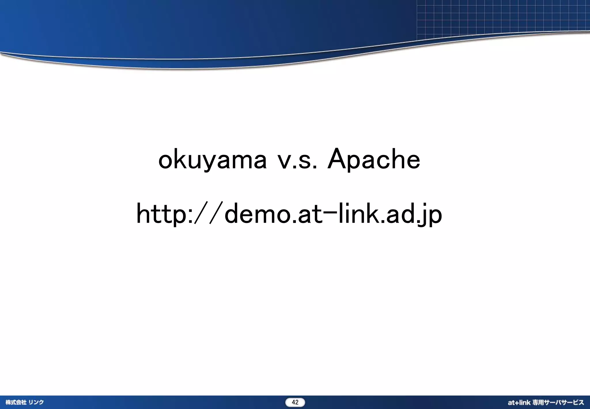 okuyama v.s. Apache
http://demo.at-link.ad.jp




            42
 
