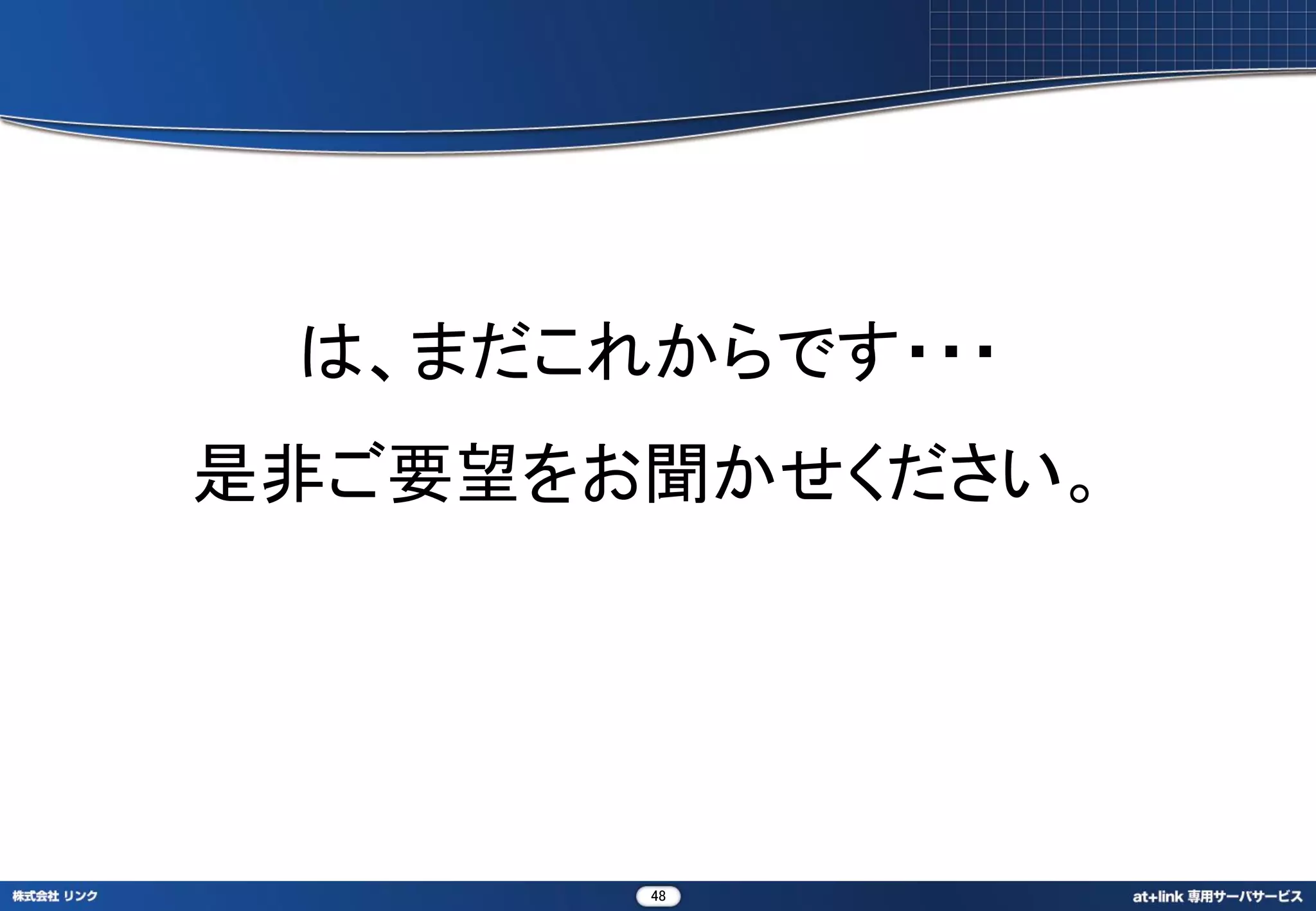 は、まだこれからです・・・
是非ご要望をお聞かせください。




       48
 