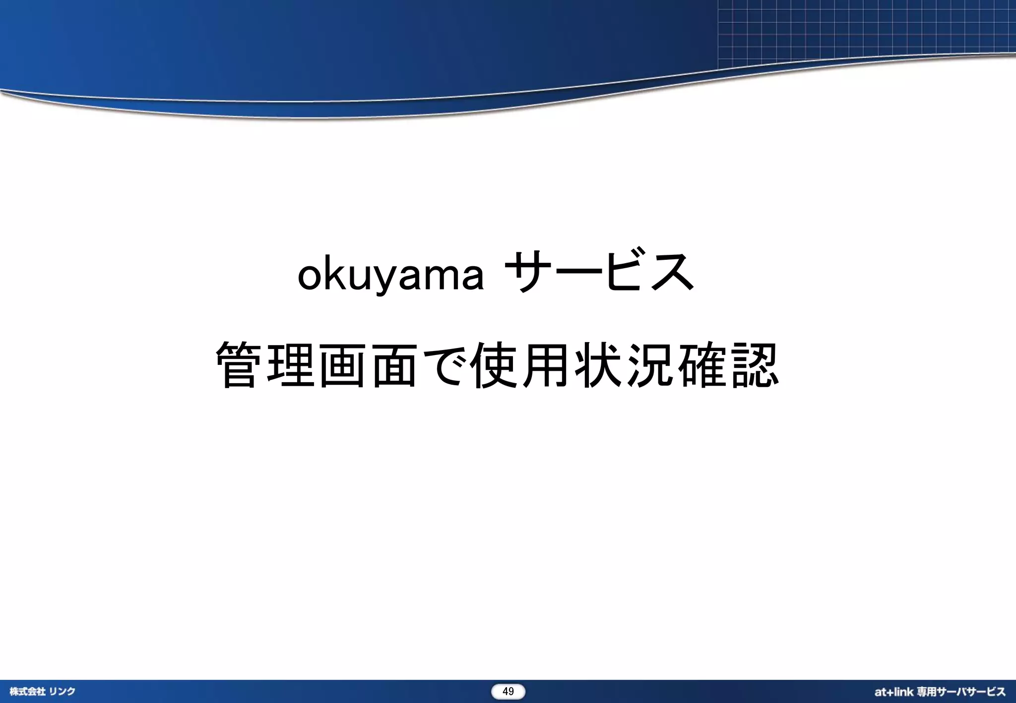 okuyama サービス
管理画面で使用状況確認




       49
 
