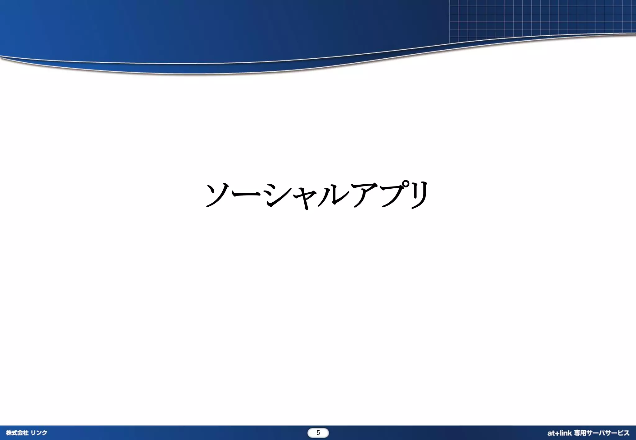 ソーシャルアプリ




   5
 