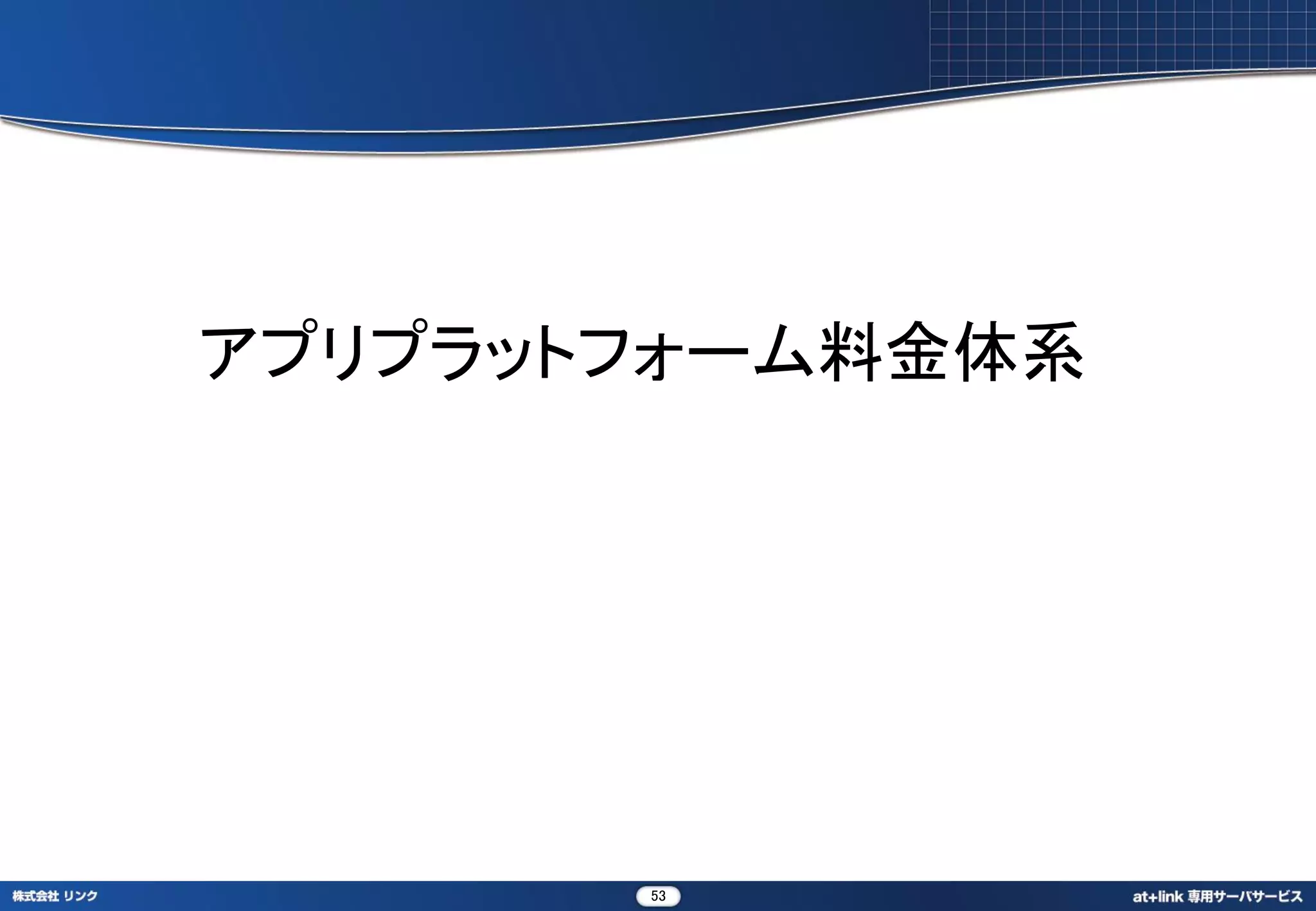 アプリプラットフォーム料金体系




       53
 