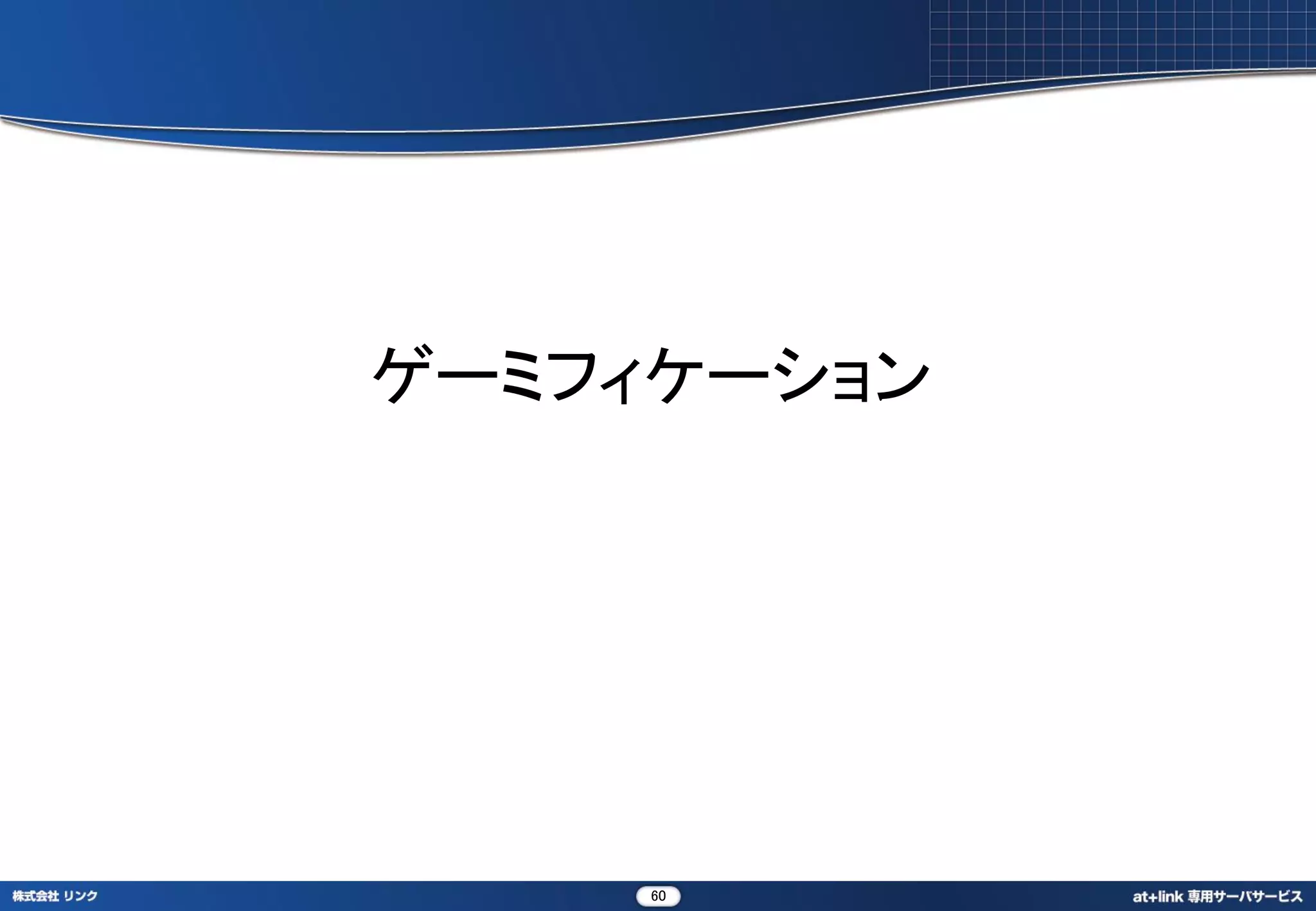 ゲーミフィケーション




    60
 
