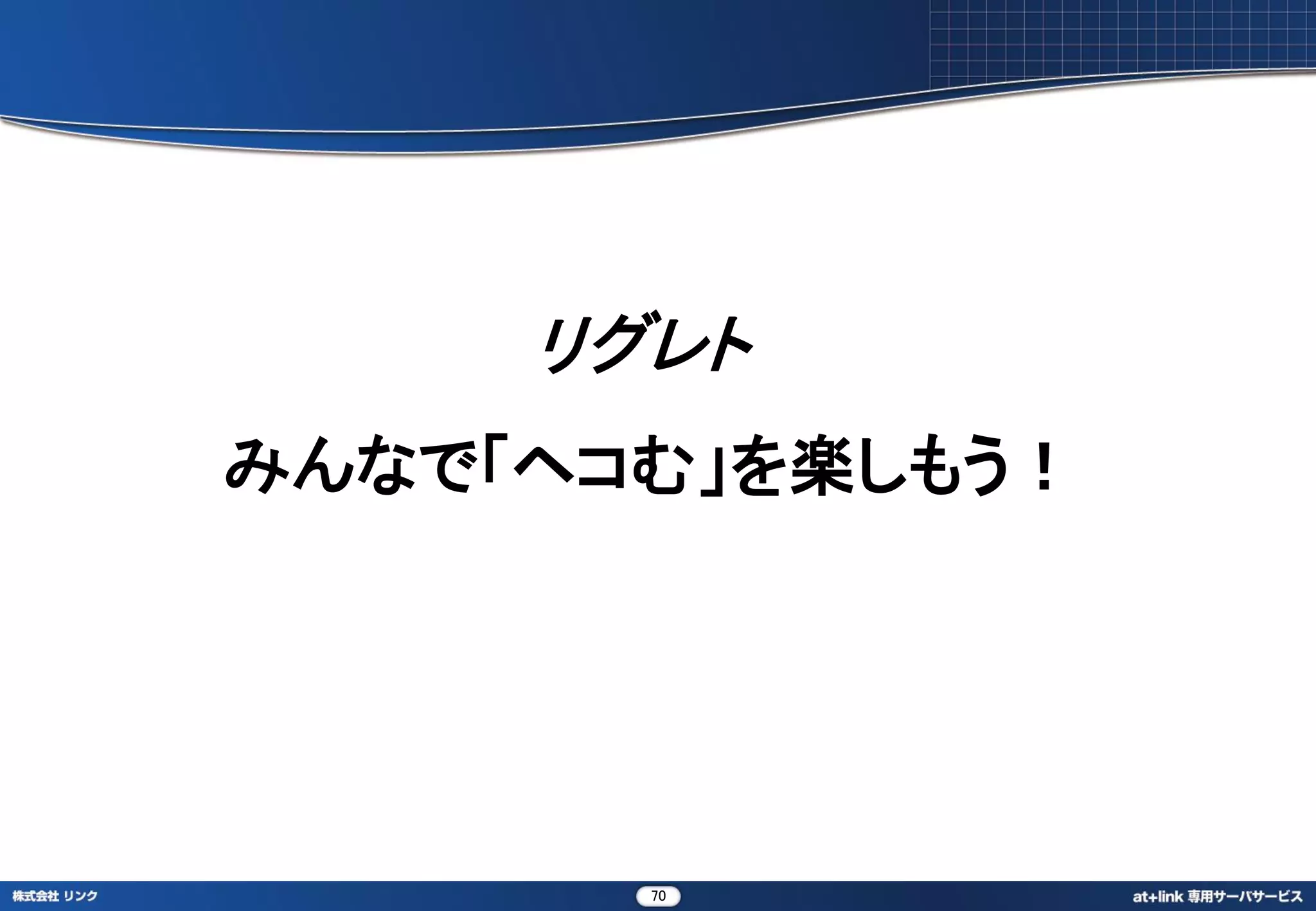 リグレト
みんなで「ヘコむ」を楽しもう！




       70
 