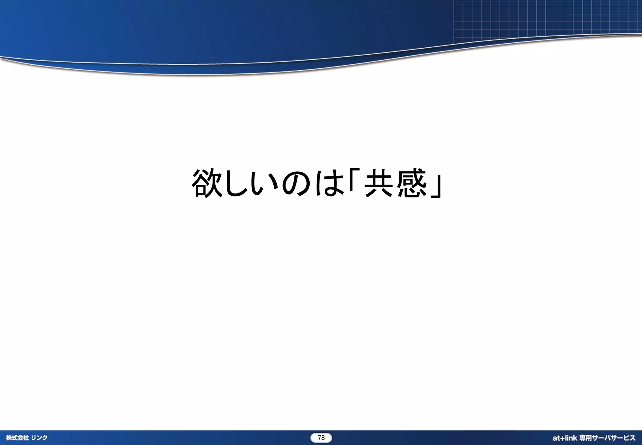 欲しいのは「共感」




    78
 