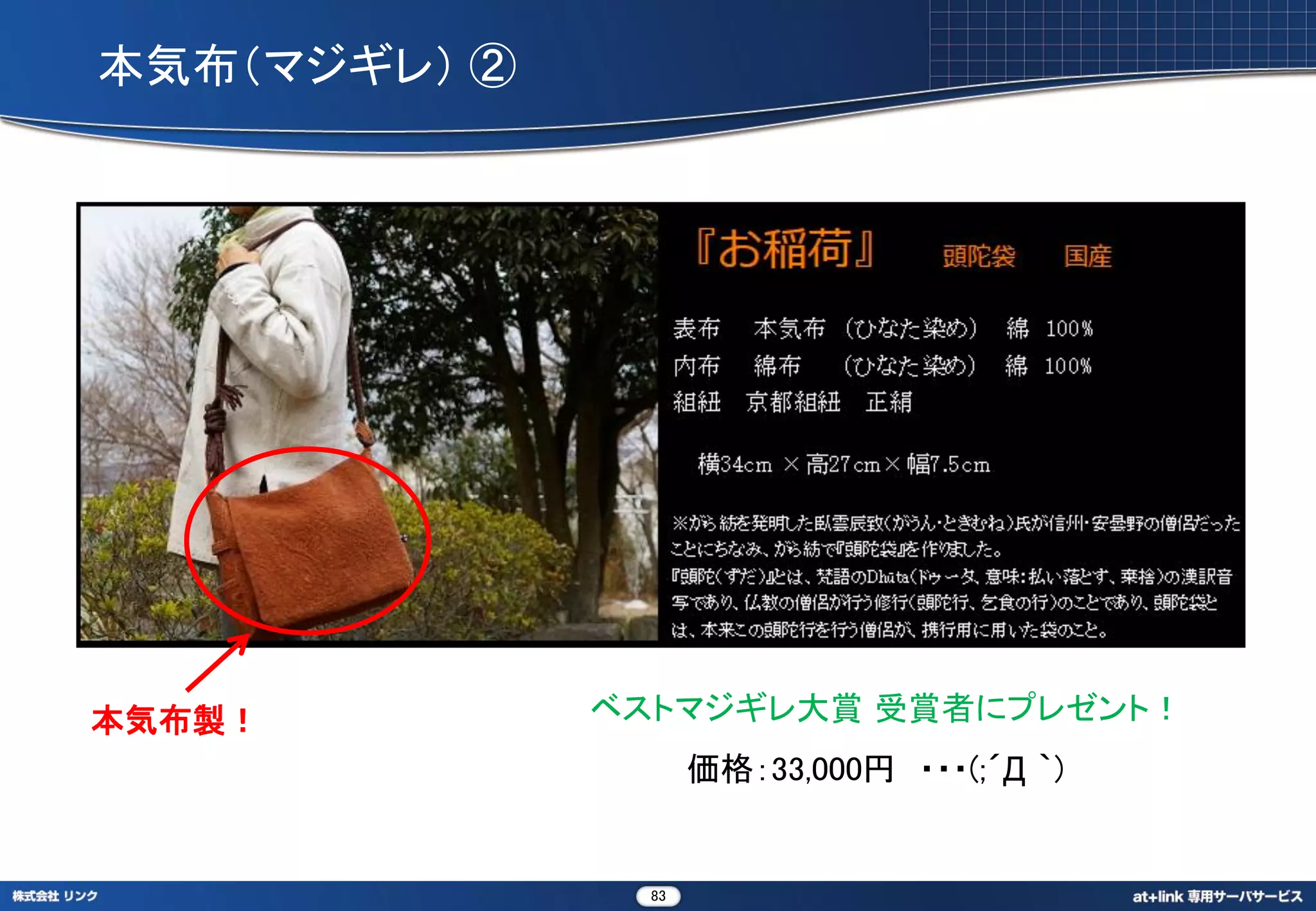 本気布（マジギレ） ②




本気布製！         ベストマジギレ大賞 受賞者にプレゼント！
                     価格：33,000円 ・・・(;´Д ｀)


                83
 