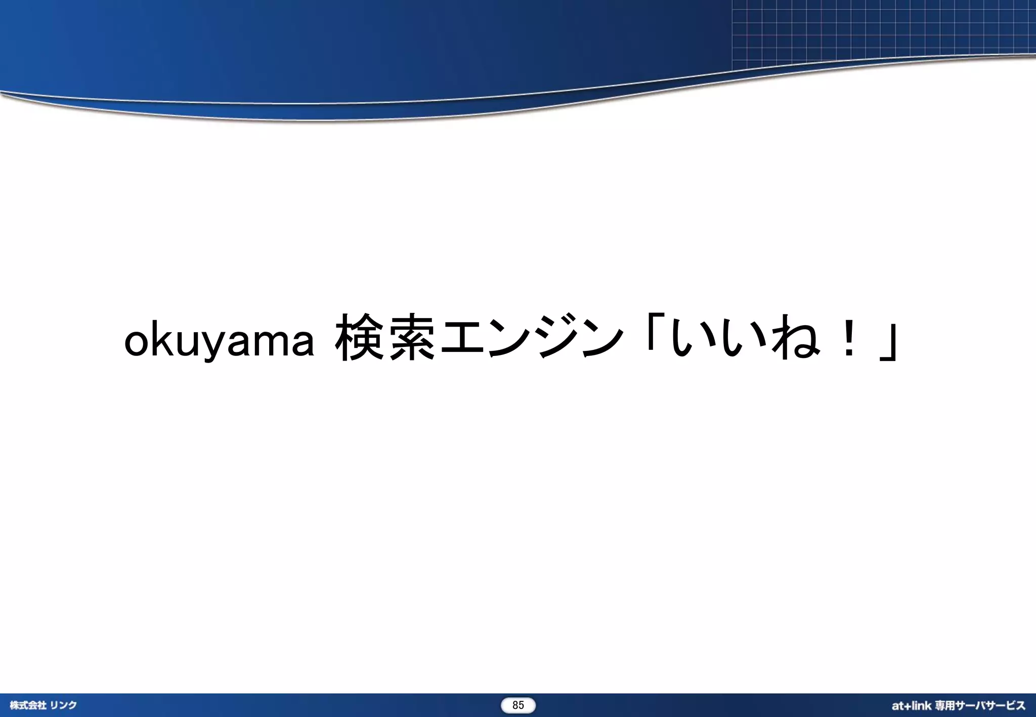 okuyama 検索エンジン 「いいね！」




          85
 