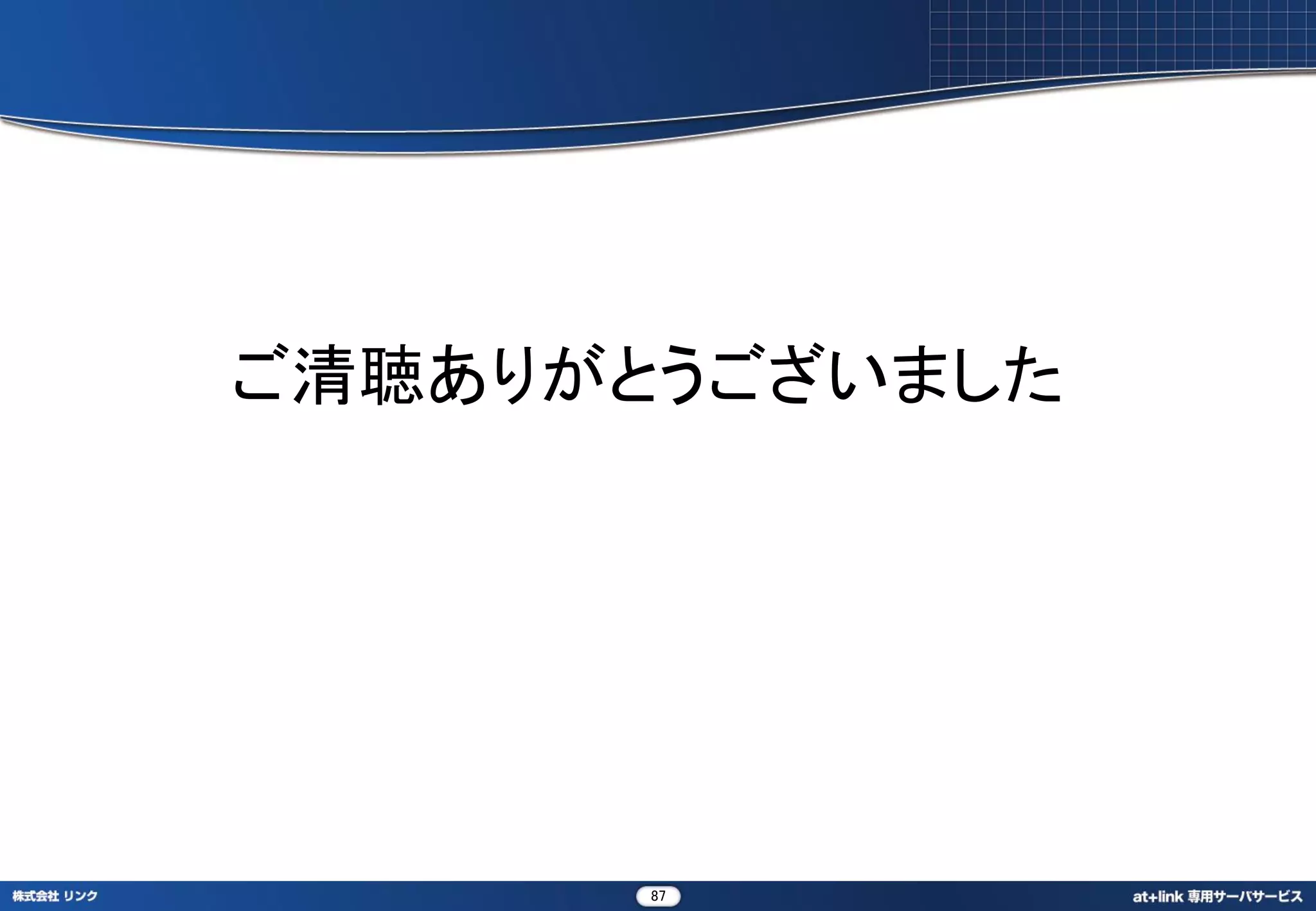 ご清聴ありがとうございました




       87
 