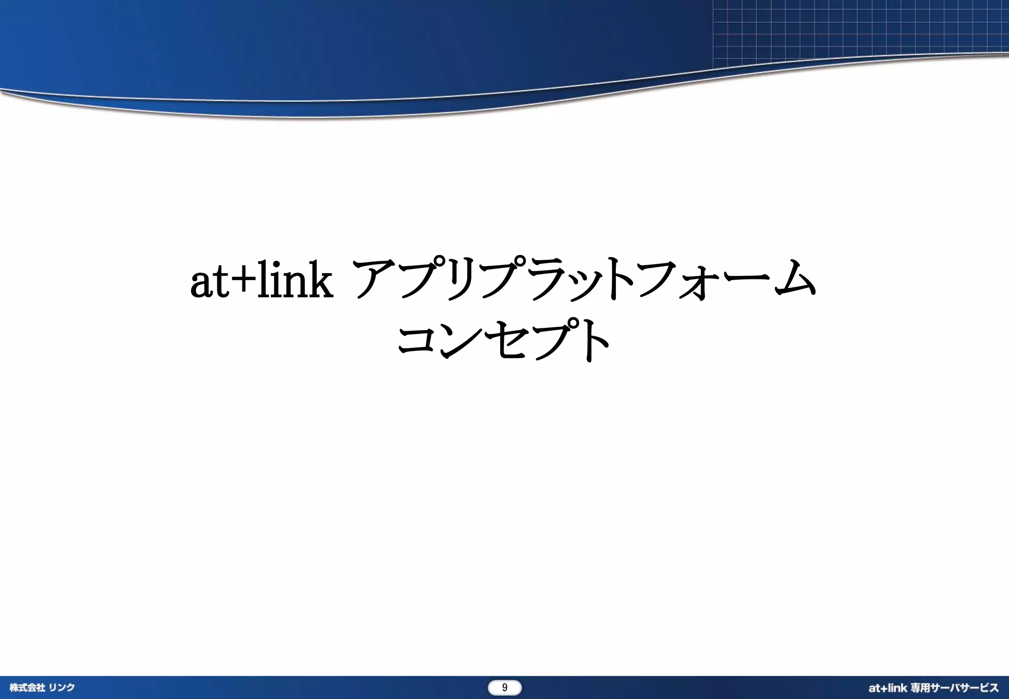 at+link アプリプラットフォーム
         コンセプト




         9
 