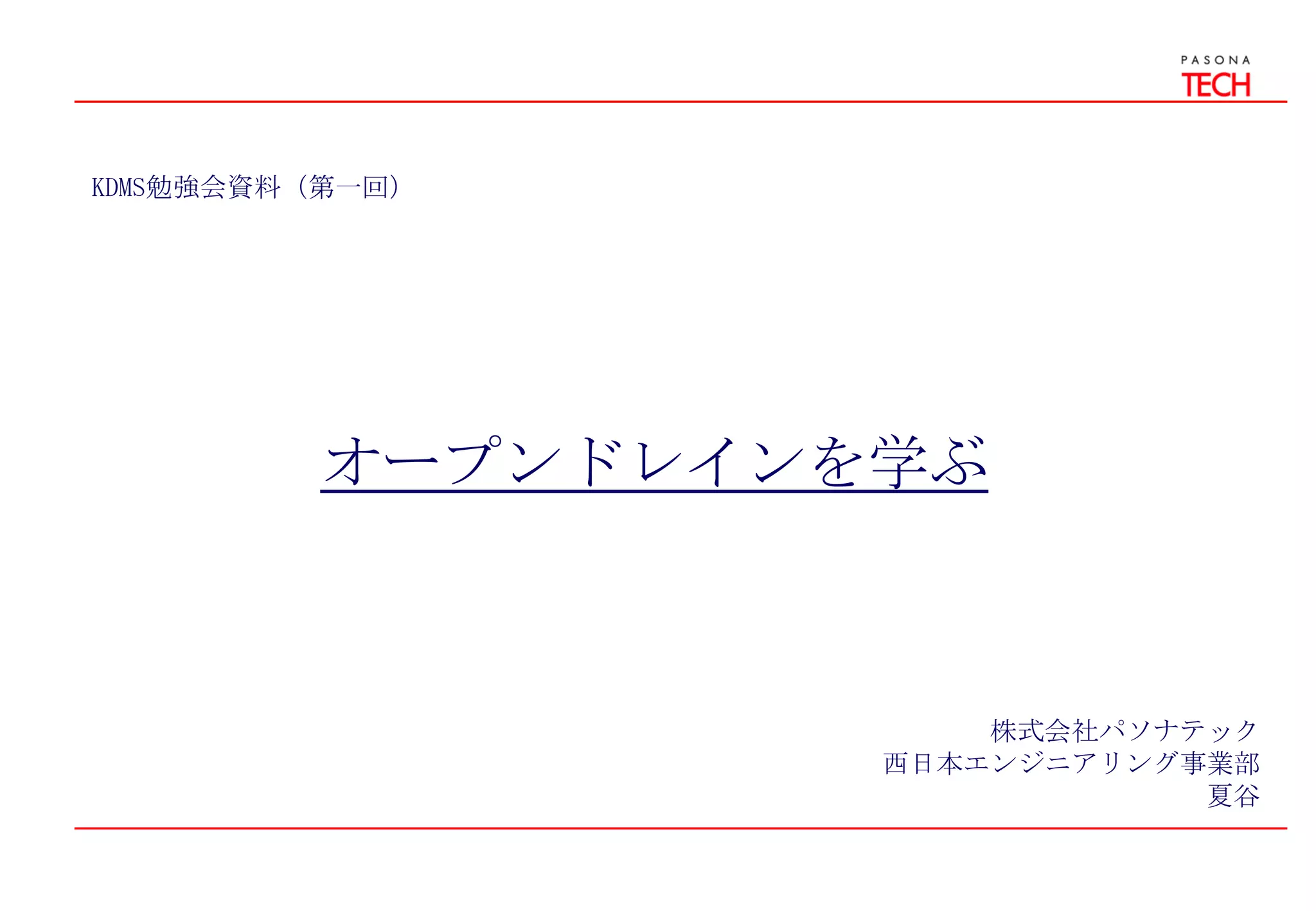 Kdms勉強会(open drain) | PPTX