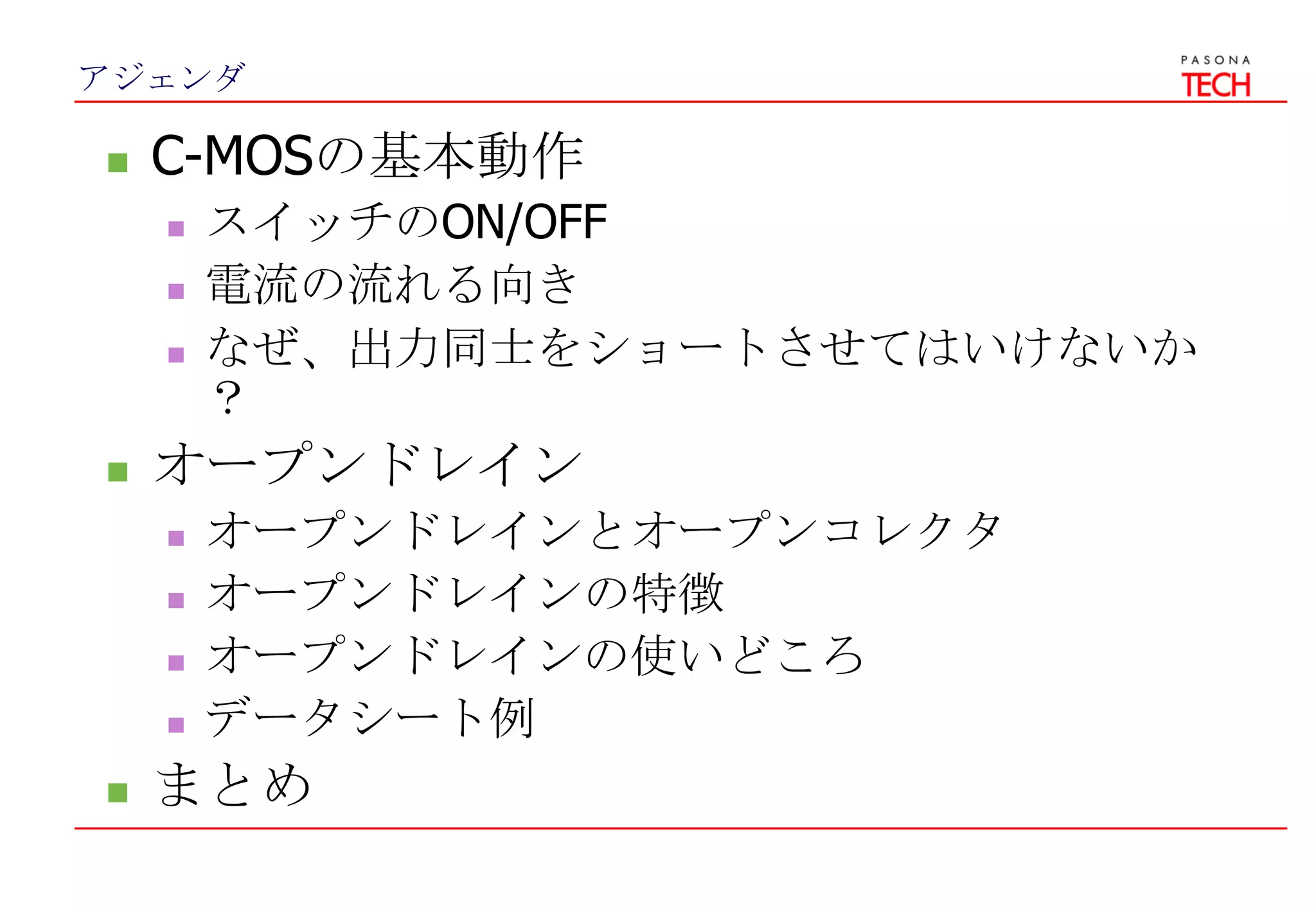 Kdms勉強会(open drain) | PPTX