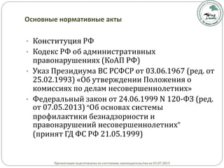 120 фз от 24.06.1999 с изменениями в 2014г