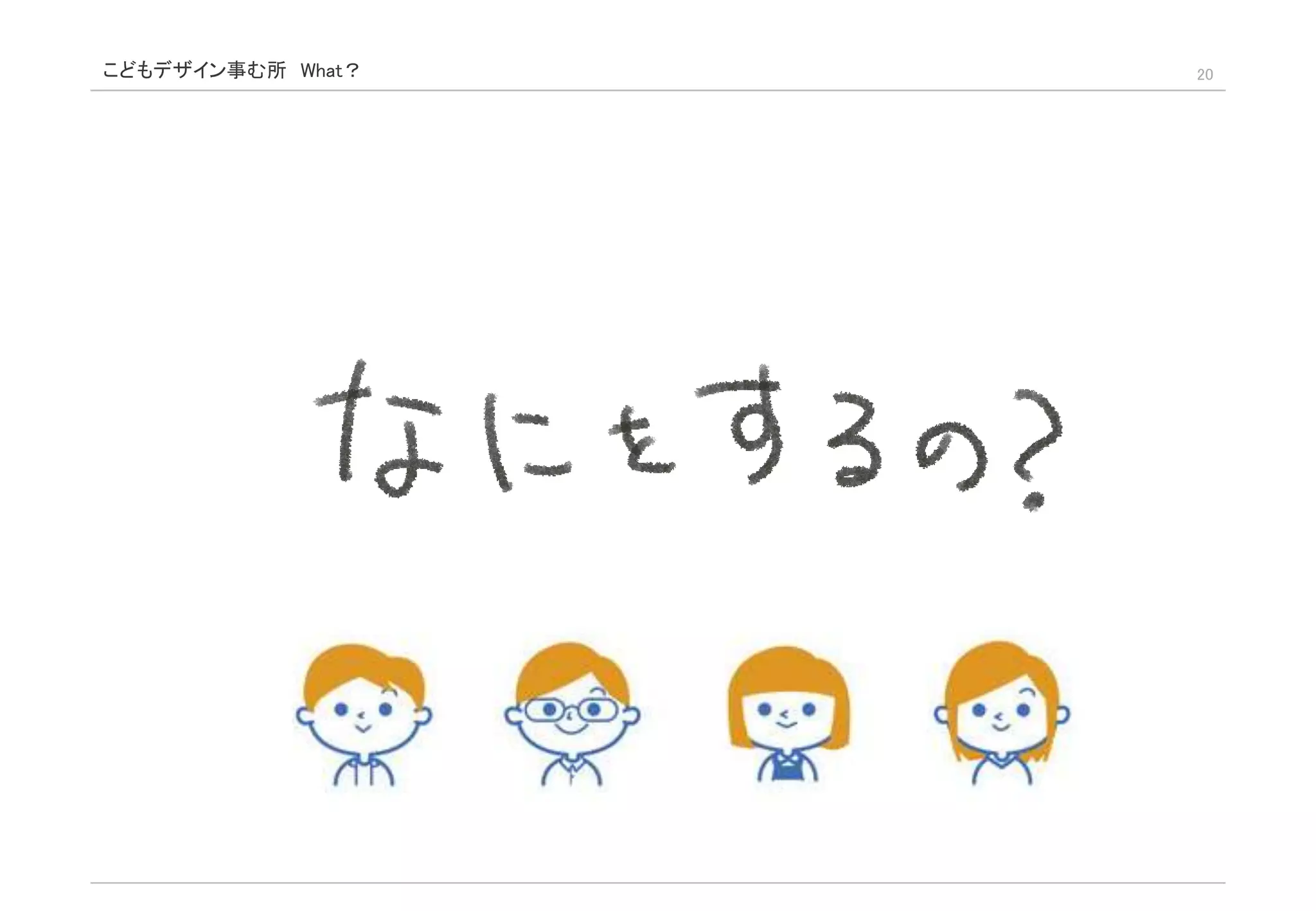 こどもデザイン事む所 What？ 20
 