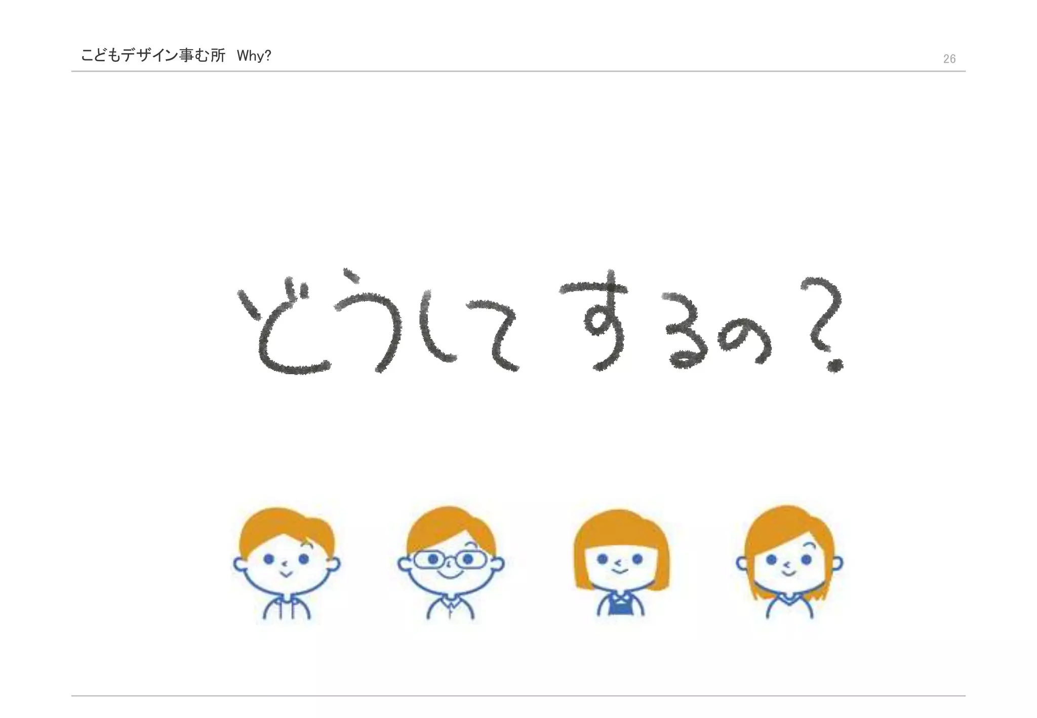 こどもデザイン事む所 Why? 26
 