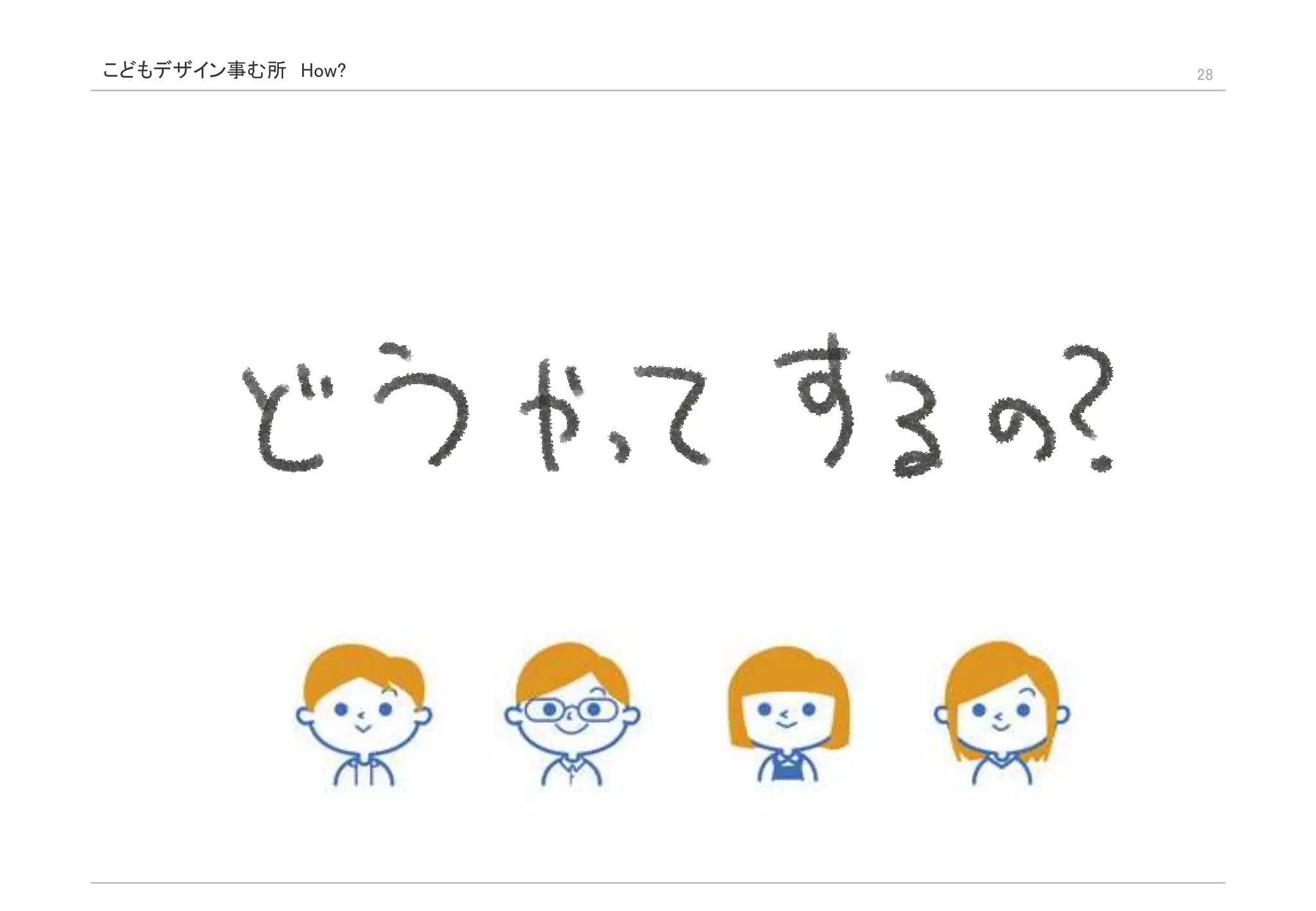 こどもデザイン事む所 How? 28
 