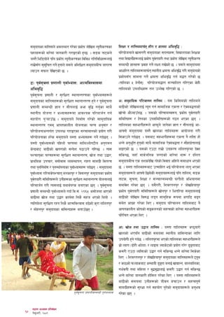 ;d'bfosf dflg;n] cjnDag u/]sf k|sf]k hf]lvd Go"gLs/0fsf            lzIff / tflnddfkm{t ;Lk / 1fgdf clej[l4 M
     kxnx?sf] af/]df hfgsf/L u/fOPsf] x'G5 . ;8s gf6sn]                 kl/of]hgfn] vf;u/L ;d'bfosf ;b:ox?, ljBfnosf lzIfs
     h:t} lel8of]n] klg k|sf]k Go"gLs/0fsf ljljw ultljlwx?nfO{          tyf ljBfyL{x?nfO{ k|sf]k k"jtof/L tyf k|sf]k hf]lvd Go"gLs/0f
                                                                                                    {
     /fd|f;u ;';l" rt ug]{ x'gfn] o;n] clzlIft ;d'bfoaLr hfu/0f
          ] š                                                           ;DaGwL 1fgx? k|jfx ug]{ nIo /fv]sf] 5 . o;n] ;fd'bfodf
     Nofpg ;kmn b]lvPsf] 5 .                                            cfwfl/t tflndx?dfkm{t :yfgLo Ifdtf clej[l4 u/L ;d'bfosf]
                                                                        k|sf]k;šu ;fdgf ug]{ Ifdtf clej[l4 ug{ d4t u/]sf] 5
     ª_ k"j;rgf k|0ffnL k"jf{Eof;M cfTdljZjf;df
           { "                                                          -tflnsf % x]gf];_ kl/of]hgf4f/f ;~rflnt ul/Psf s]xL
                                                                                       { 
     clej[l4                                                            tflndsf] pknlAwx? tn pNn]v ul/Psf] 5 .
     k"j;rgf k|0ffnL / ;'/lIft :yfgfGt/0fsf k"jf{Eof;x?n]
           { "
     ;d'bfosf dflg;x?sf] ;'/lIft :yfgfGt/0f x'g] / k"j;rgf { "          c_ ;d'bflos kl/rfng tflnd M o; lsl;dsf] tflndn]
     k|0ffnL ;DaGwL 1fg / ;LknfO{ cem j[l4 ug'sf ;fy}    {              af9Lsf] hf]lvdnfO{ Go"g ug{ ;fdflhs Pstf / P]Soa4tfsf]
     :yfgLo of]hgf / cEof;x?df cfjZos kl/dfh{g ug{                      vFfrf] cf}Nofpšb5 . h;sf] kl/0ffd:j?k, k|sf]k k"jtof/L{
     ;xof]u k'¥ofpš5 . ;d'bfon] lgdf{0f u/]sf] ;fd'bflos                ;ldltx? / ltgsf pk;ldltx?sf] u7g ePsf 5g .
     :yfgfGt/0f Pjd cfkTfsfnLg of]hgfsf r/0f cg';f/ /                  tflndsf ;xefuLx?n] cfkm"n] hfg]sf 1fg / ;LknfO{ cf–
     kl/of]hgfcGtu{t pknAw u/fOPsf ;/;fdfgsf] k|of]u u/L                cfˆgf] ;d'bfodf o:t} vfnsf tflndx? cfof]hgf u/L
     kl/of]hgfsf x/]s ;d'bfon] o:tf cEof;x? ug]{ ub{5g .               l;sfpg] ub{5g . o;af6 ;xefuLx?df Pstf g} zlQm xf]
     o:tf] k"jf{Eof;sf] klxnf] r/0fdf dflyNnf]t6Lo cg'udg               eGg] cg'el" t x'gsf] ;fy} ;fdflhs P]Soa4tf / ;f}xfb|tfnfO{
                                                                                         '                                  {
     s]Gb|af6 af9Lsf] vt/fsf] ;Gb]z k7fpg] ul/G5 . To;                  a9fPsf] 5 . o;sf] Pp6f /fd|f] pbfx/0f nlntk'/df b]Vg
     kZrftsf r/0fx?df ;'/lIft :yfgfGt/0f, vf]h tyf p4f/,               ;lsG5, hxfš ;fj{hlgs hUufsf] af/]df yf? / blnt
     k|fylds pkrf/, j;f]jf; Joj:yfkg, /fxt ;fdu|L ljt/0f                ;d'bfoaLr Ps bzsb]lv /x]sf] ljjfb clxn] ;dfwfg ePsf]
     tyf k'glg{df{0f / k'g:yf{kgfsf k"jf{Eof;x? kb{5g . ;d'bfodf       5 . o:tf tflndx?af6 pT;flxt eO{ kl/of]hgf nfu" ePsf
     k"jf{Eof; ul/;s]kZrft dgsfk'/ / lj;gk'/ ;d'bfosf k|sf]k           ;d'bfox?n] cfˆgf] l5d]sL ;d'bfox?nfO{ klg tflnd, ;8s
     k"jtof/L ;ldltx?n] pgLx?sf ;'/lIft :yfgfGt/0f of]hgfnfO{
         {                                                              gf6s, ;"rgf, lzIff / ;~rf/;DaGwL 3/b}nf] cleofgdf
     kl/dfh{g u/L To;nfO{ oyfy{k/s agfPsf 5g . k"j;rgf     { "         ;dfj]z u/]sf 5g . o;}u/L, lzj/tgk'/ / hf]vlxofk'/
     k|0ffnL ;DaGwL k"jf{Eof;n] ubf{ lj=;+= @)^% c;f]hdf cfPsf]         k|sf]k k"jtof/L ;ldltx?n] vf]gk'/ / letl/of ;d'bfonfO{
                                                                                   {
     af9Ldf vf]h tyf p4f/ sfo{df lgs} ;xh ePsf] lyof] .                 af9Lsf] hf]lvd lj?4 n8g ;fd'lxs ?kdf cufl8 a9g
     Tolta]nf ;'/lIft /xg lgs} cfTdljZjf; a9]sf] s'/f nlntk'/           ;d]t cfu|x u/]sf lyP . ;d'bfo kl/rfng tflndaf6 g}
     / df]xgk'/ ;d'bfosf jfl;Gbfx? atfpš5g .                           cfkTfsfnLg sf]ifsf] ;ªsngsf] dxTjsf] af/]df ;xefuLx?
                                                                        kl/lrt ePsf lyP .

                                                                        cf_ vf]h tyf p4f/ tflnd M o:tf tflndx? cK7of/f]
                                                                        vfnsf] ePklg af9Lsf] ;dodf :yfgLo afl;Gbfsf nflu
                                                                        pkof]uL x'g] ub{5 . nlntk'/df ePsf] tflndsf ;xefuLx?n]
                                                                        y|f] Jofu -8f]/L emf]nf_ / nfOkm Hofs]6sf] k|of]u u/]/ 8'ªufaf6
                                                                                                                                  
                                                                        s;/L Pp6f JolQmsf] p4f/ ug{ ;lsG5 eGg] af/]df l;s]sf
                                                                        lyP . lzj/tgk'/ / hf]vlxofk'/ ;d'bfosf dflg;x?n]] 6oa        "
                                                                        / sf7sf] kmNofsaf6 c:yfoL 8'ªuf agfO{ vfBfGg, afnaflnsf,
                                                                                                          
                                                                        ue{jtL tyf dlxnf / j[4j[4fnfO{ s;/L p4f/ ug{ ;lsG5
                                                                        eGg] af/]df hfgsf/L xšfl;n u/]sf lyP . o:tf tflndx?n]
                                                                        af9Lsf] ;dodf pgLx?sf] hLjg arfpg / dxTjk"0f{
                                                                        ;fdu|Lx?sf] ;'/Iff ug{ ;xof]u k'usf] ;d'bfox?n] cg'ej
                                                                                                              ]
                                    k"j{;"rgf k|0ffnL;DaGwL k"j{cEof;   u/]sf 5g .


10
      36gf cWoog k|ltj]bg
      k]ma|c/L, @))(
          '
 